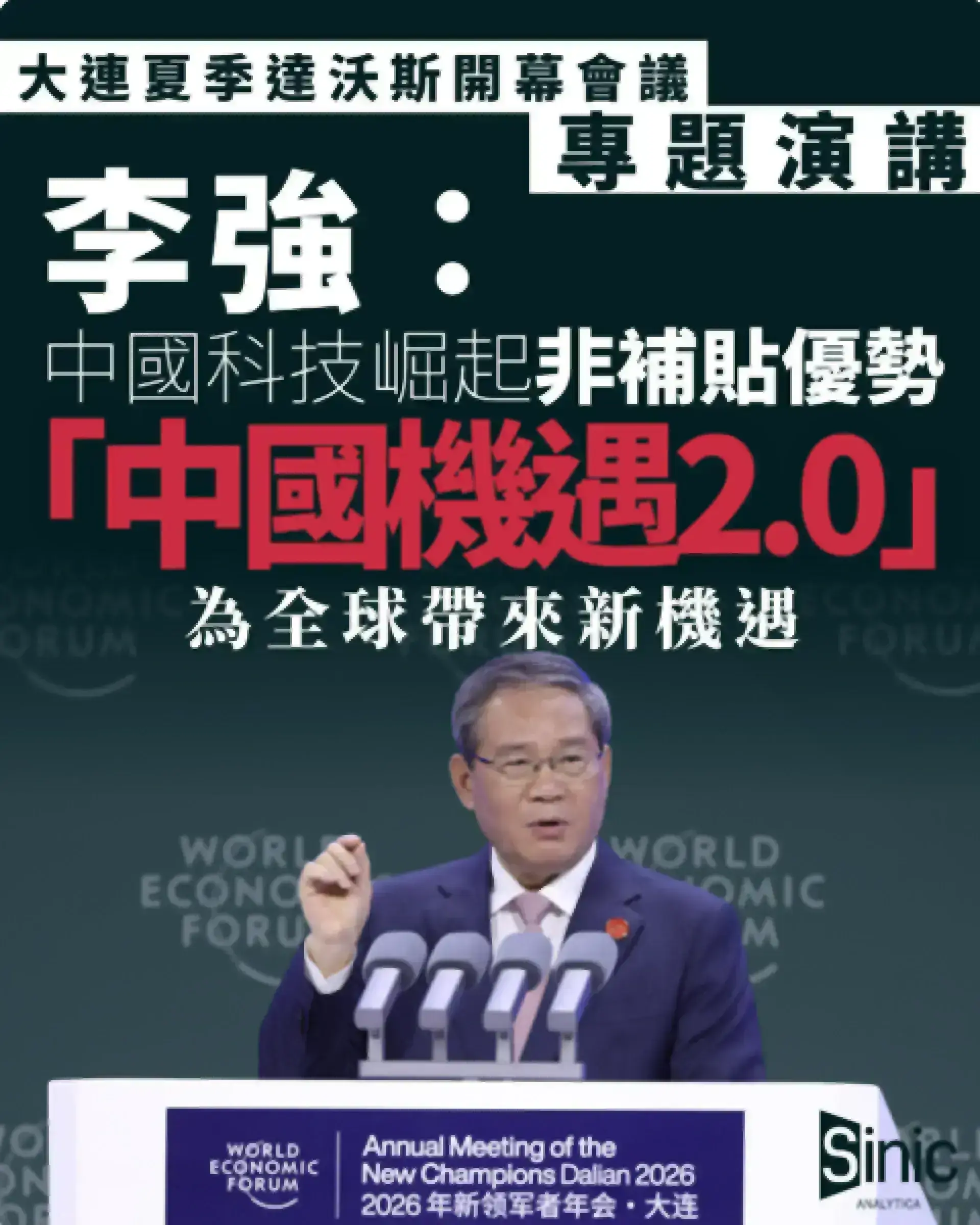 中國科技崛起非補貼優勢 李強夏季達沃斯演講稱「中國機遇2.0」為全球帶來新機遇