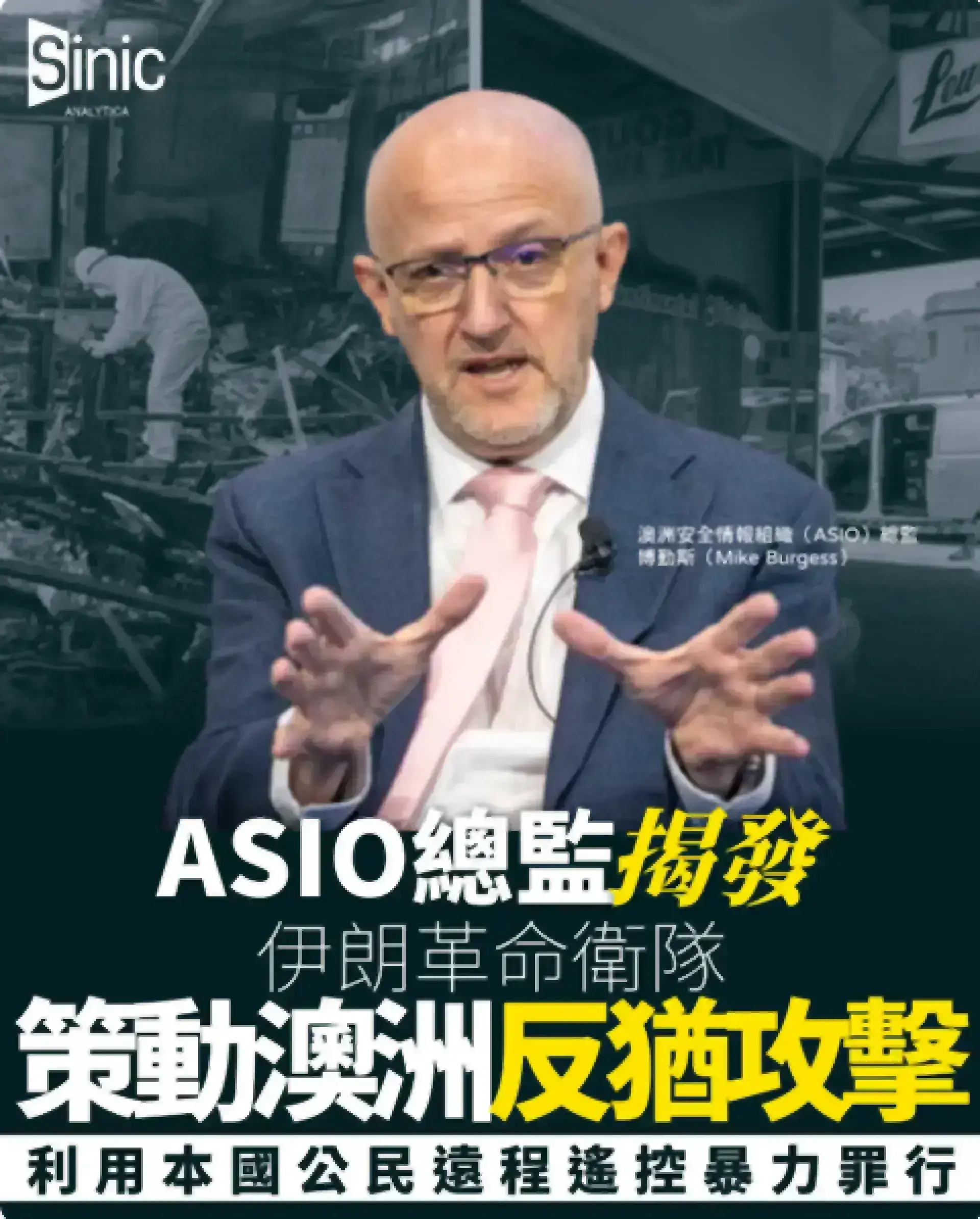 伊朗革命衛隊策動澳洲反猶攻擊｜ASIO總監指本國公民充當特工指揮