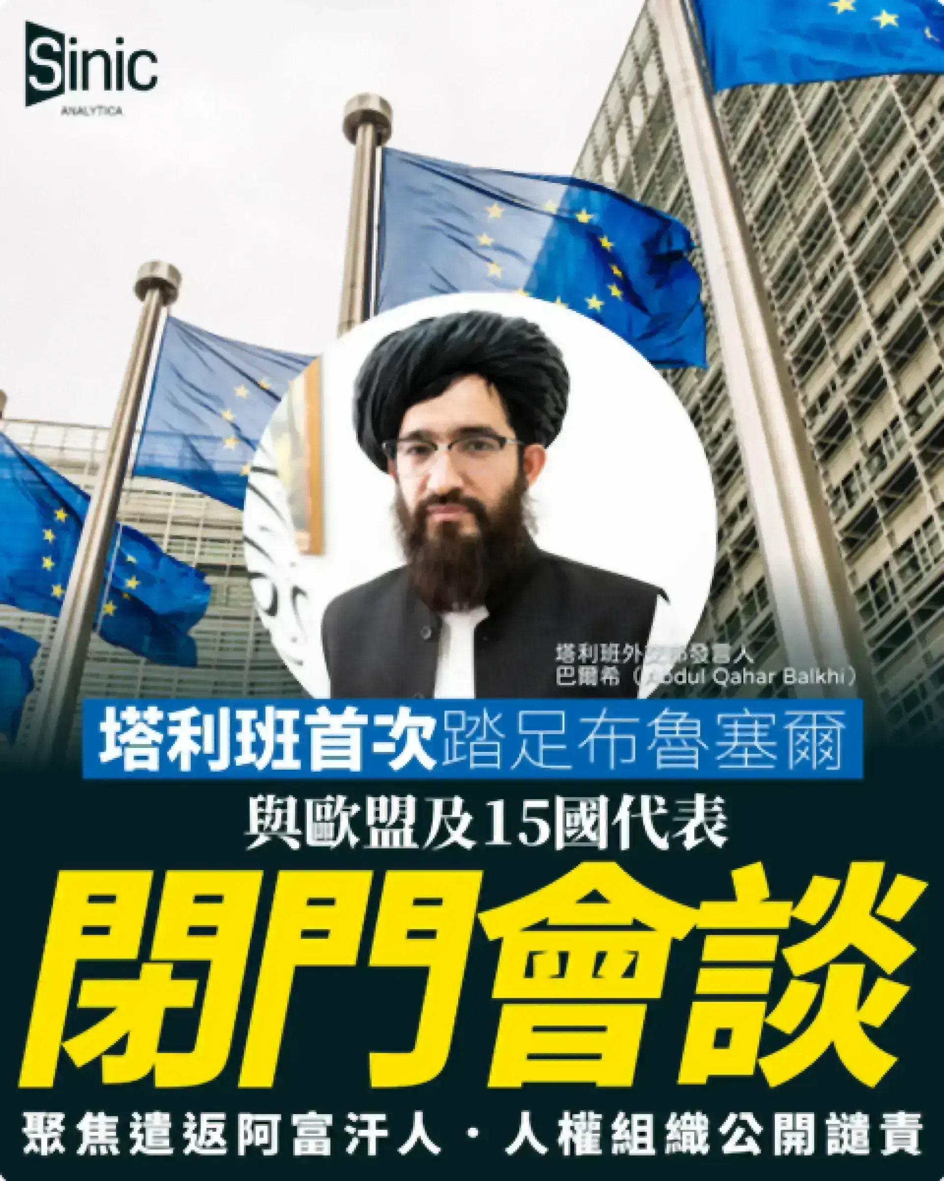 歐盟與塔利班布魯塞爾首次閉門會談 聚焦遣返阿富汗人 人權組織公開譴責