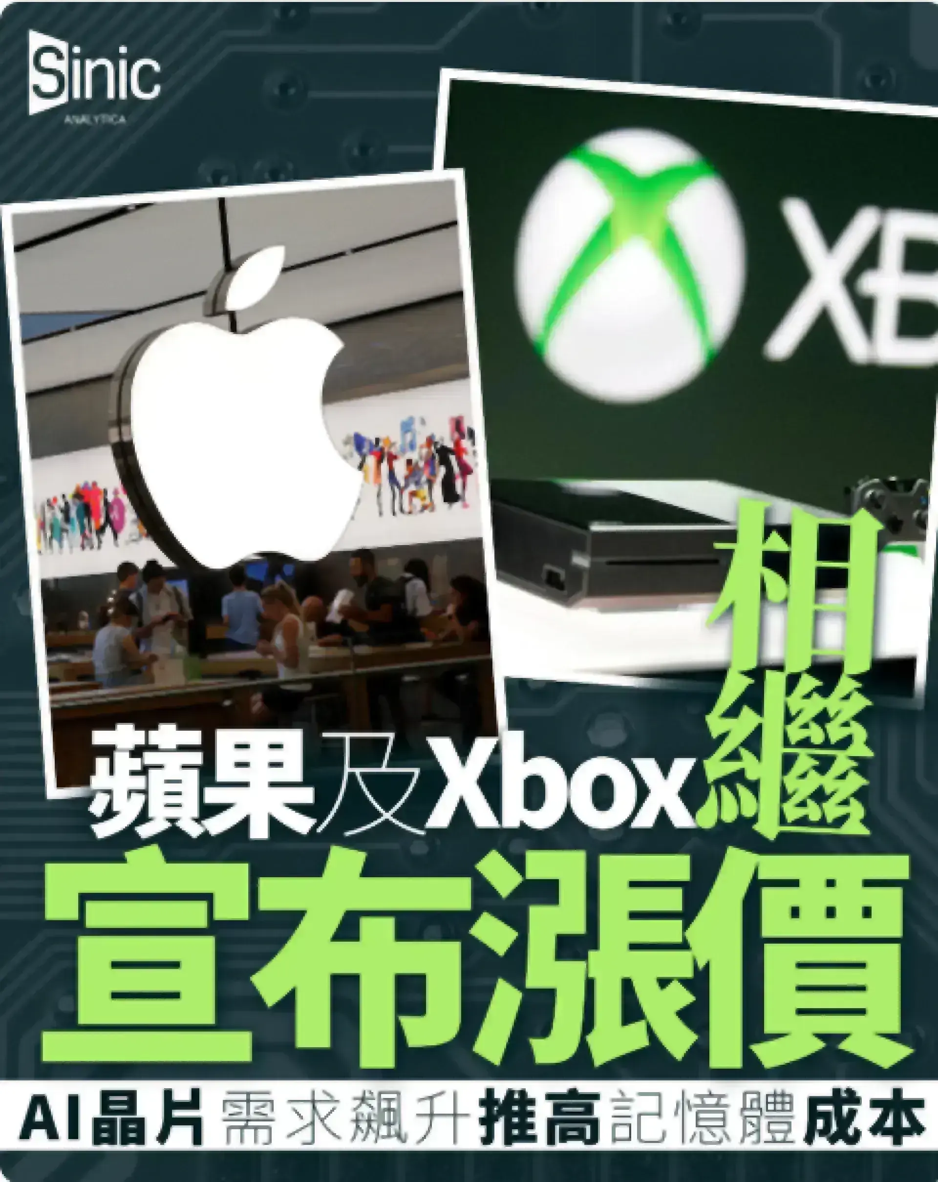 蘋果及Xbox相繼宣布漲價 AI晶片需求飆升推高記憶體成本