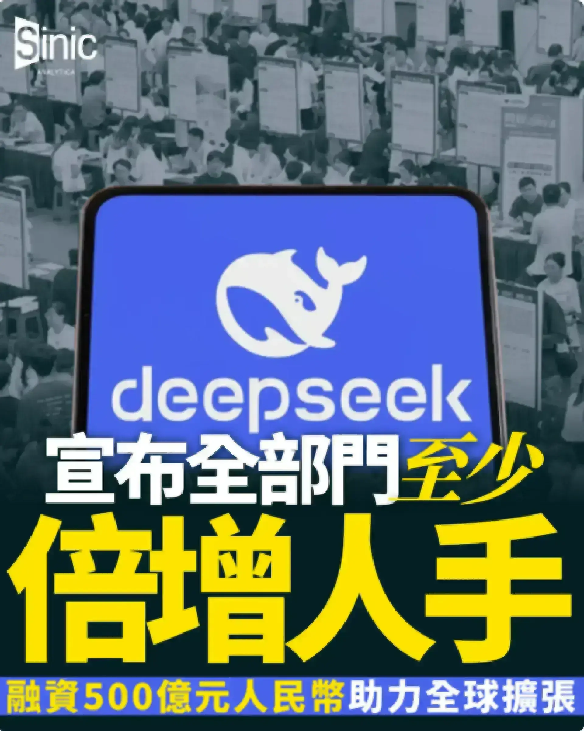 DeepSeek宣布全部門至少倍增人手 融資500億元人民幣助力全球擴張