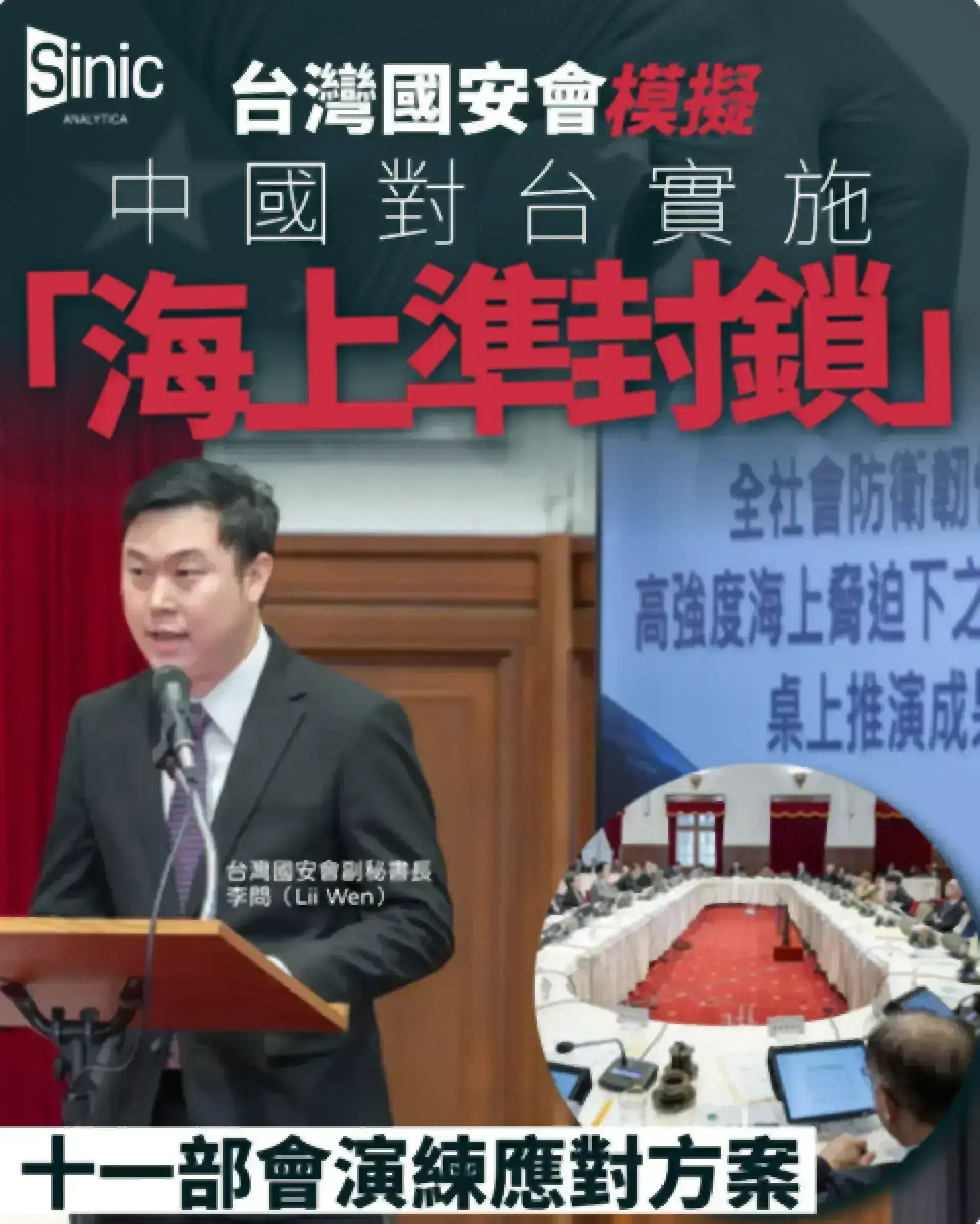 台灣國安會模擬中國「海上準封鎖」情境 十一部會演練應對方案