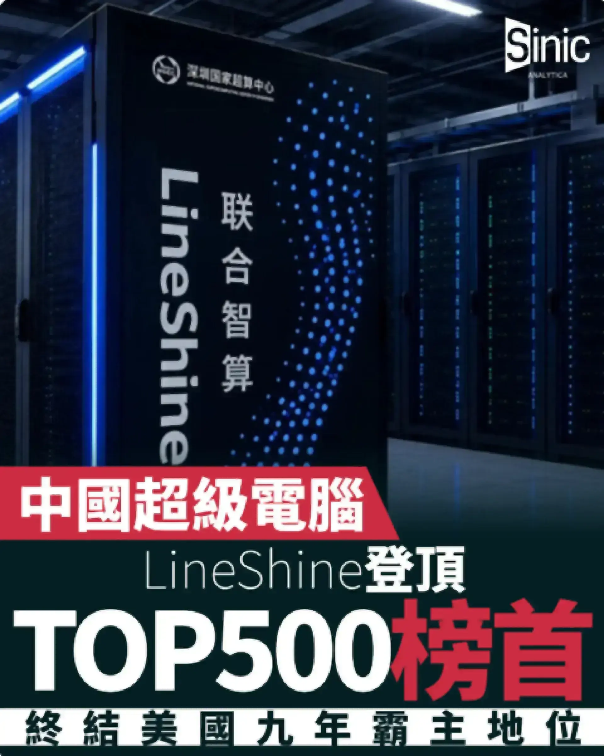中國超級電腦LineShine登頂TOP500榜首 終結美國九年霸主地位
