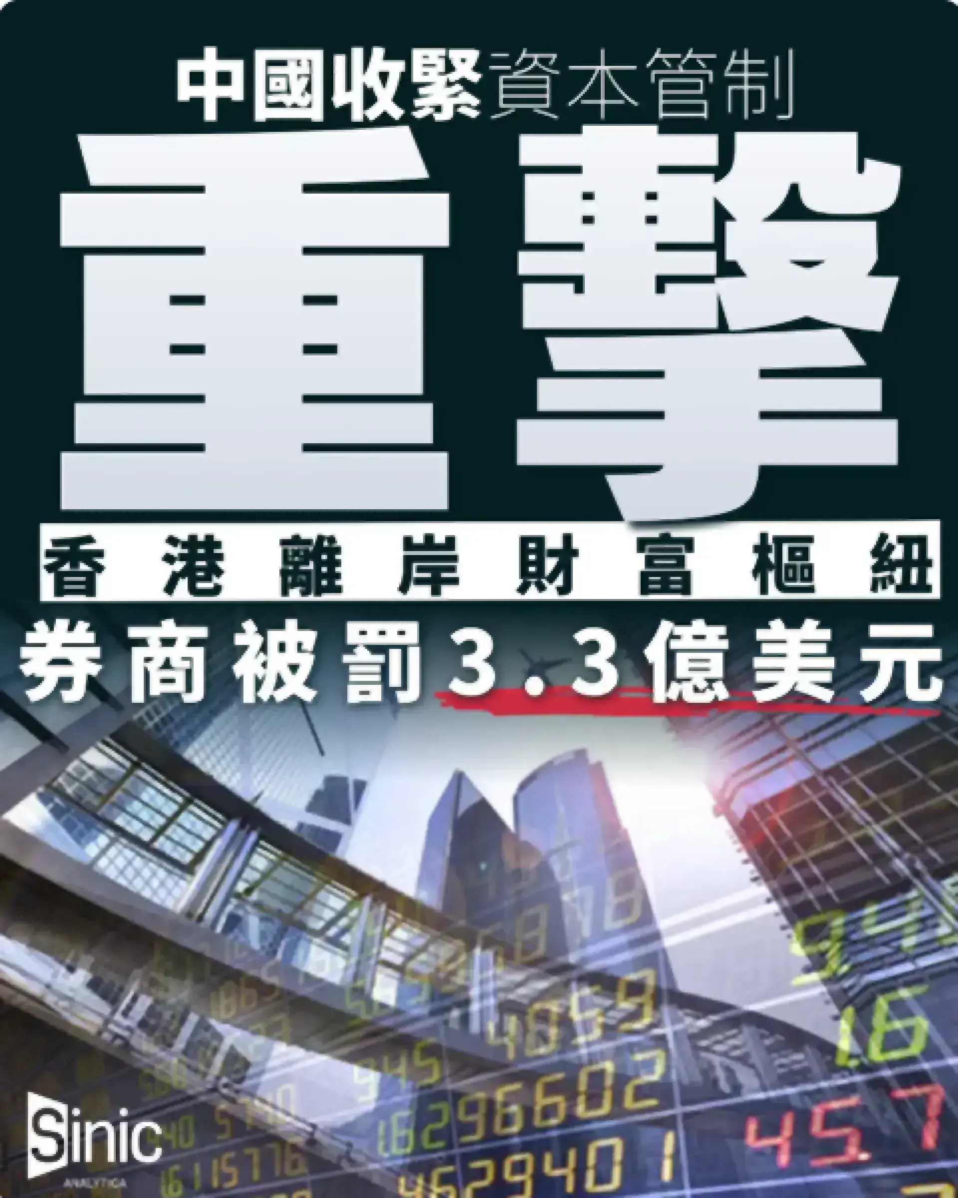 中國收緊資本管制重擊香港離岸財富樞紐 券商被罰3.3億美元