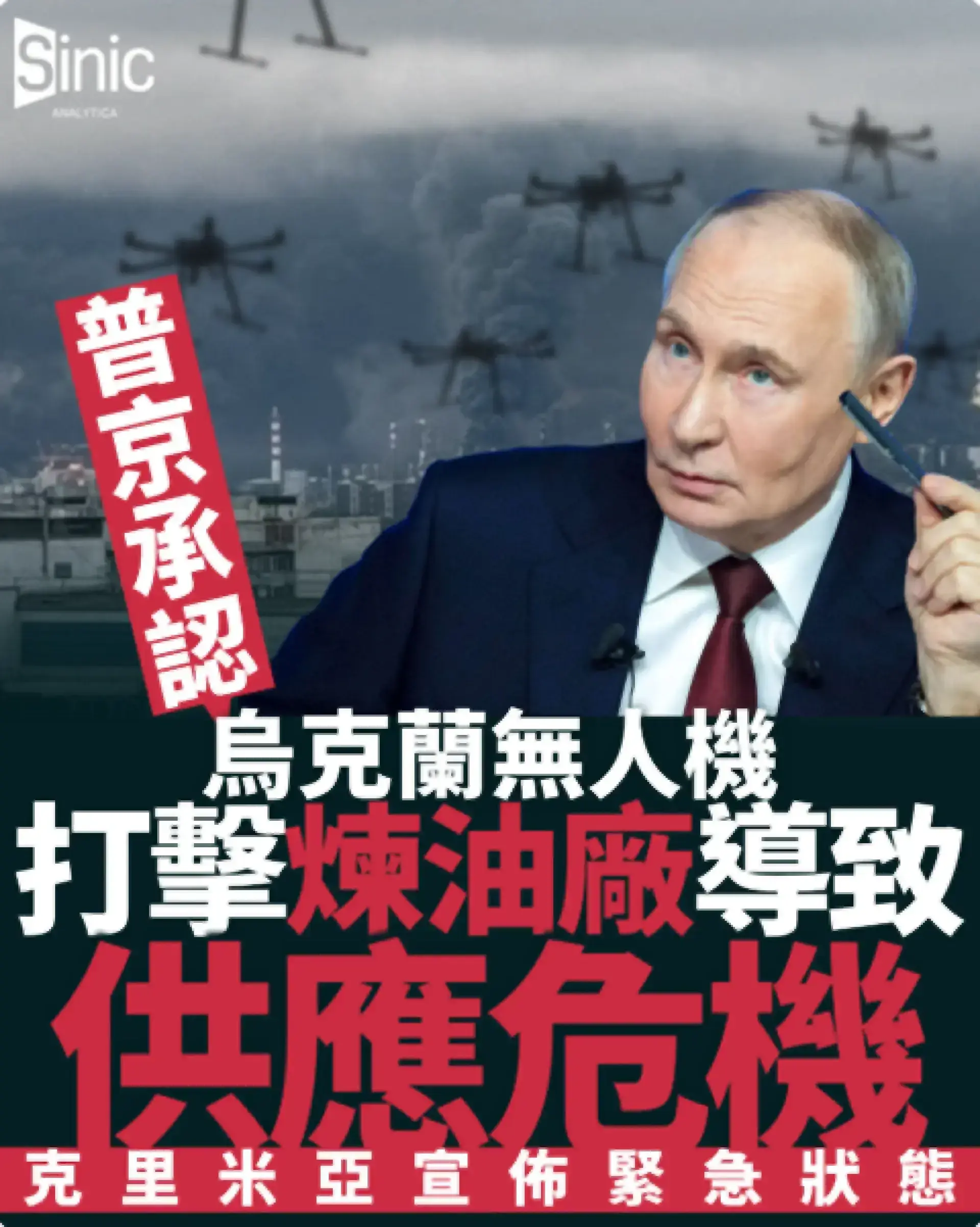 俄羅斯燃料短缺｜普京承認烏克蘭無人機打擊煉油廠導致供應危機 克里米亞宣佈緊急狀態