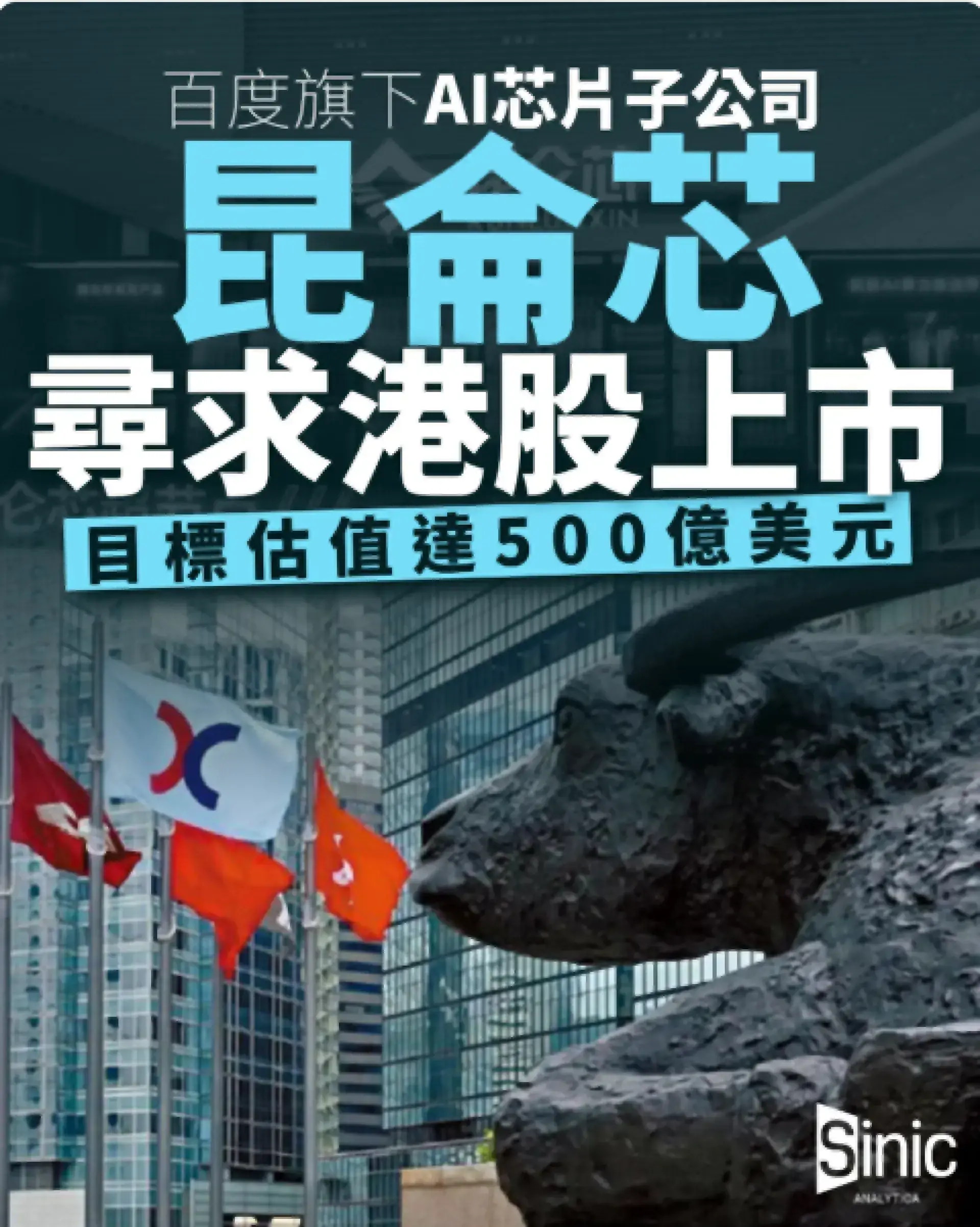 百度旗下AI芯片子公司昆侖芯尋求港股上市 目標估值達500億美元