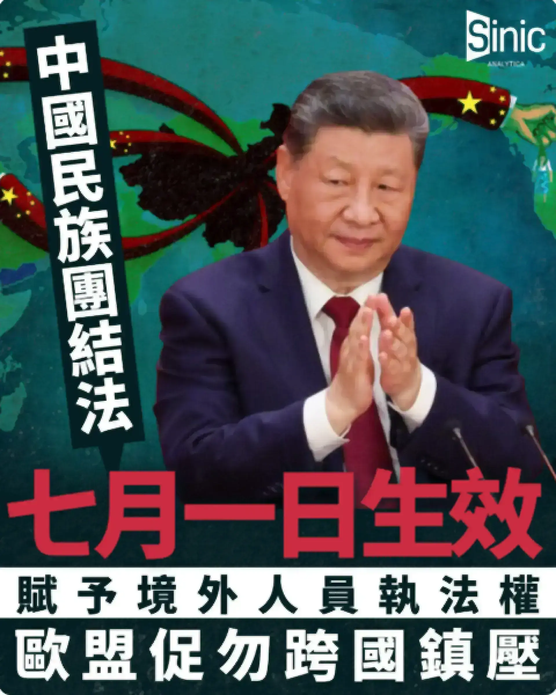 民族團結法七月一日正式生效 中國賦予境外人員執法權 歐盟促勿跨國鎮壓