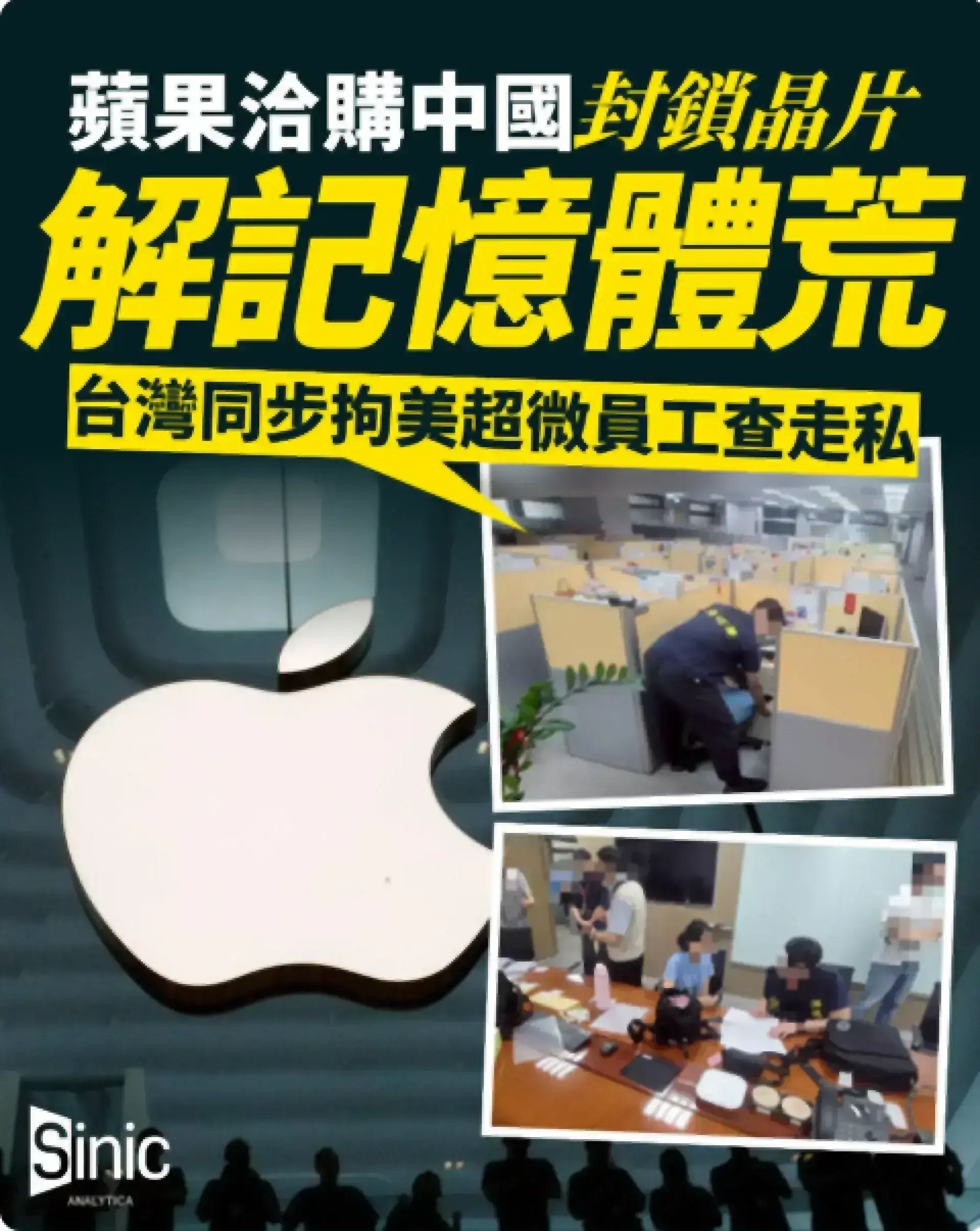 蘋果洽購中國封鎖晶片解記憶體荒 台灣同步拘美超微員工查走私