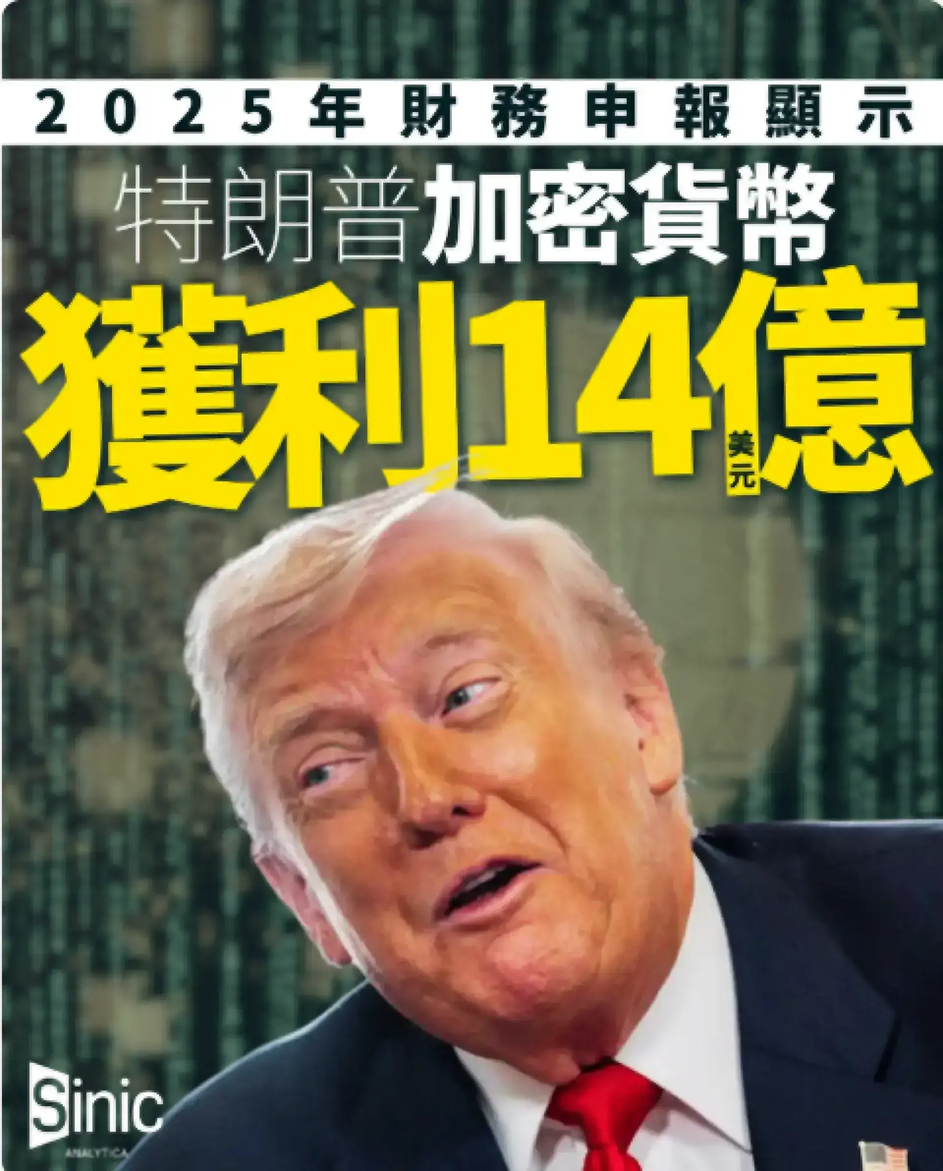 特朗普加密貨幣收入曝光 2025年財務申報顯示加密貨幣獲利十四億美元