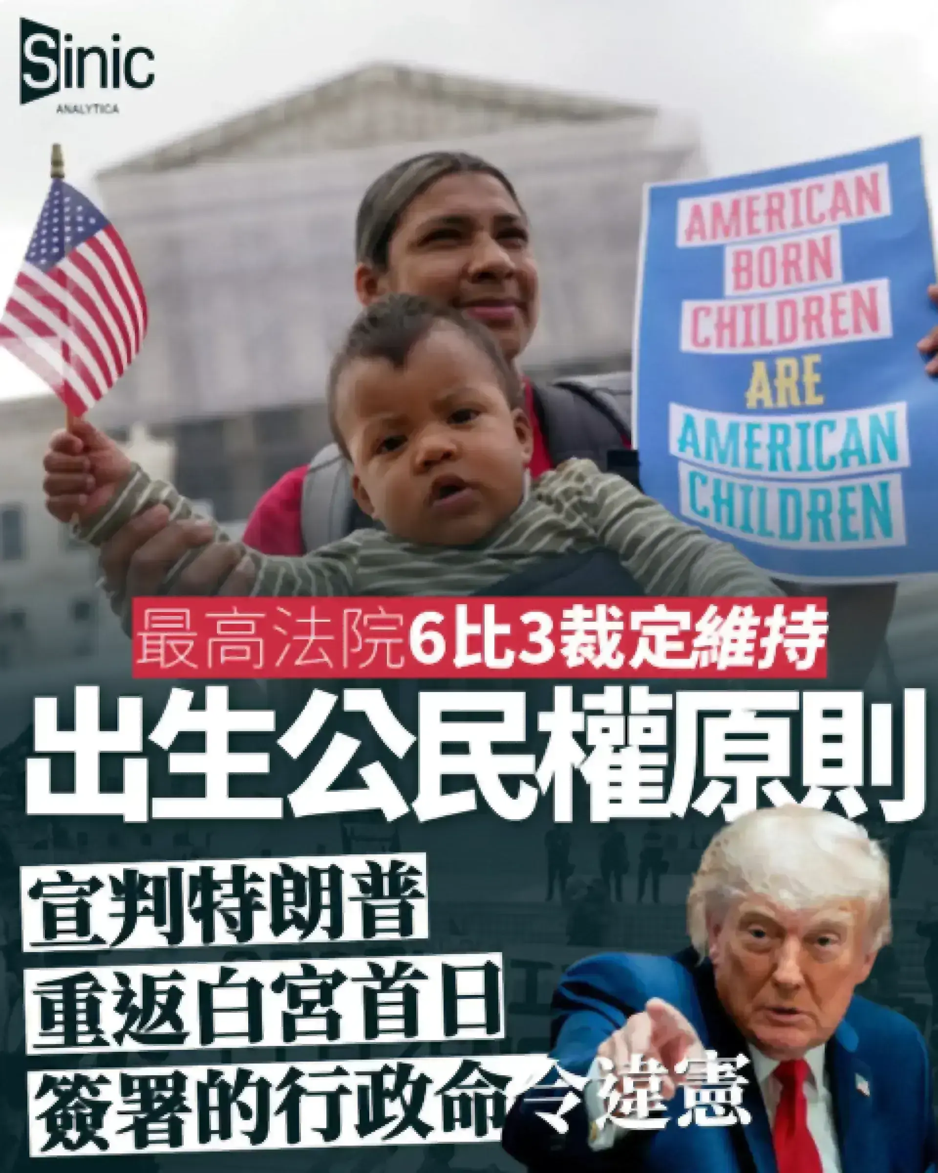 最高法院以6比3裁定特朗普行政命令違憲　維持出生公民權原則