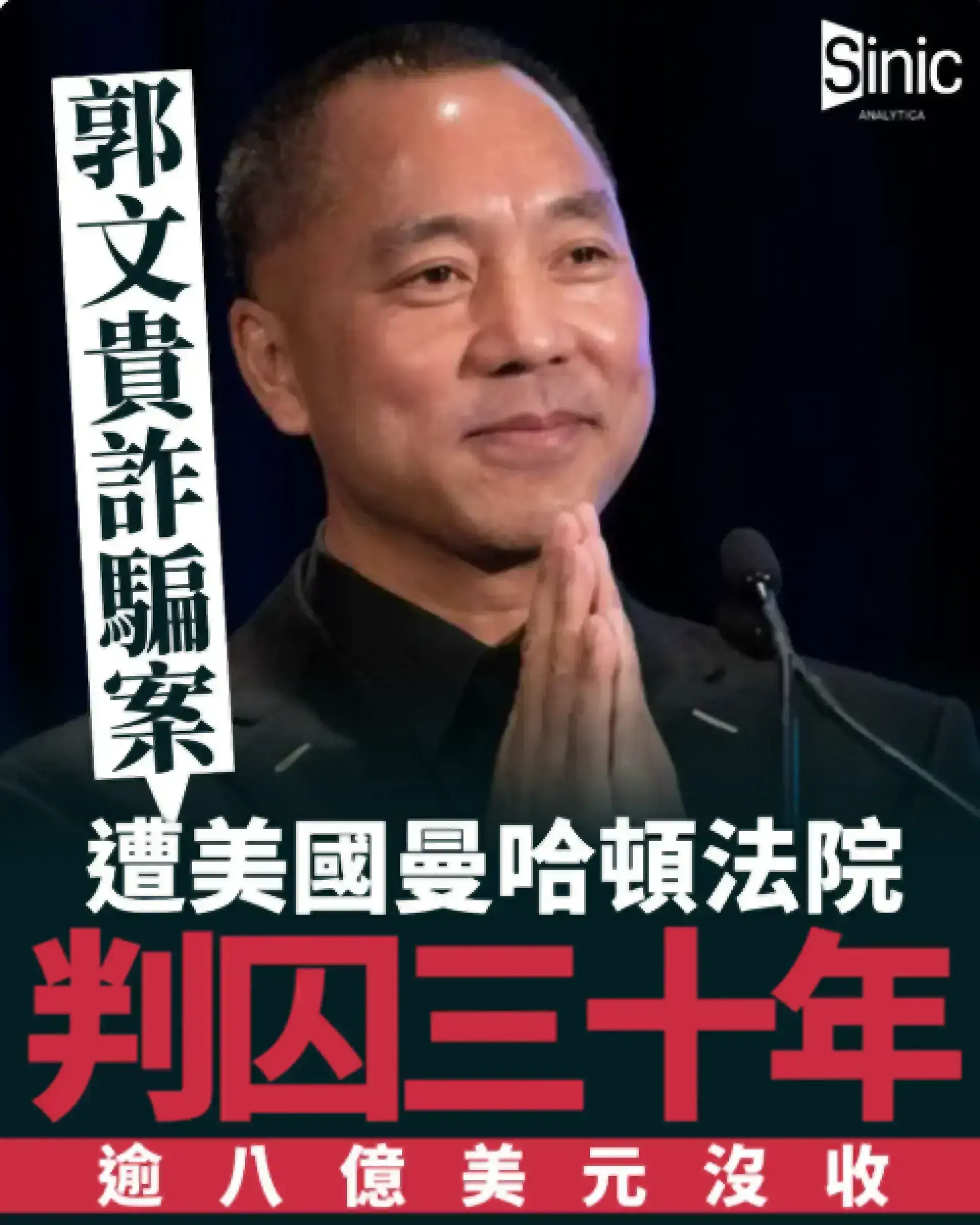 郭文貴詐騙案｜美國法院判囚30年 逾8億美元沒收