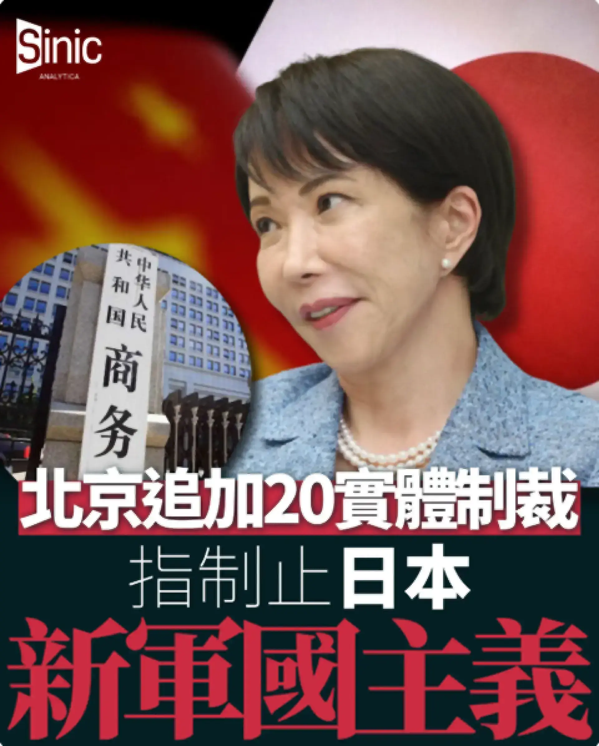 中日出口管制｜北京追加20實體制裁 指制止日本「新軍國主義」