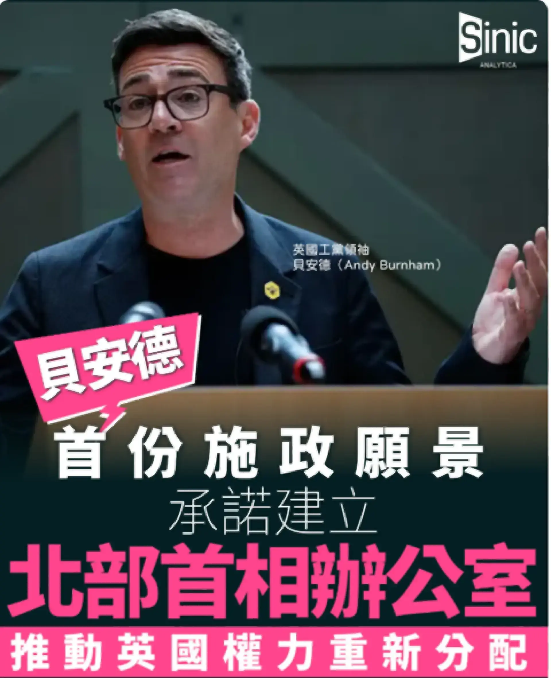 貝安德發表首份施政願景 承諾建立「北部首相辦公室」推動英國權力重新分配