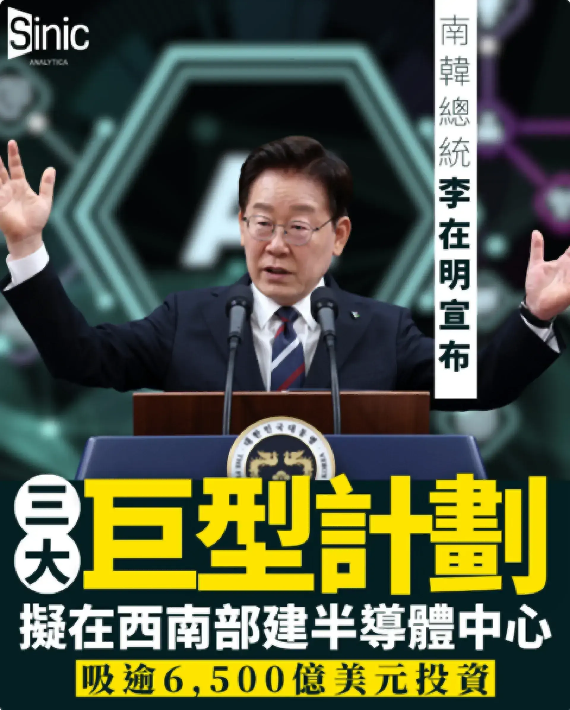 南韓總統李在明宣布三大「巨型計劃」 擬在西南部建半導體中心吸逾6,500億美元投資
