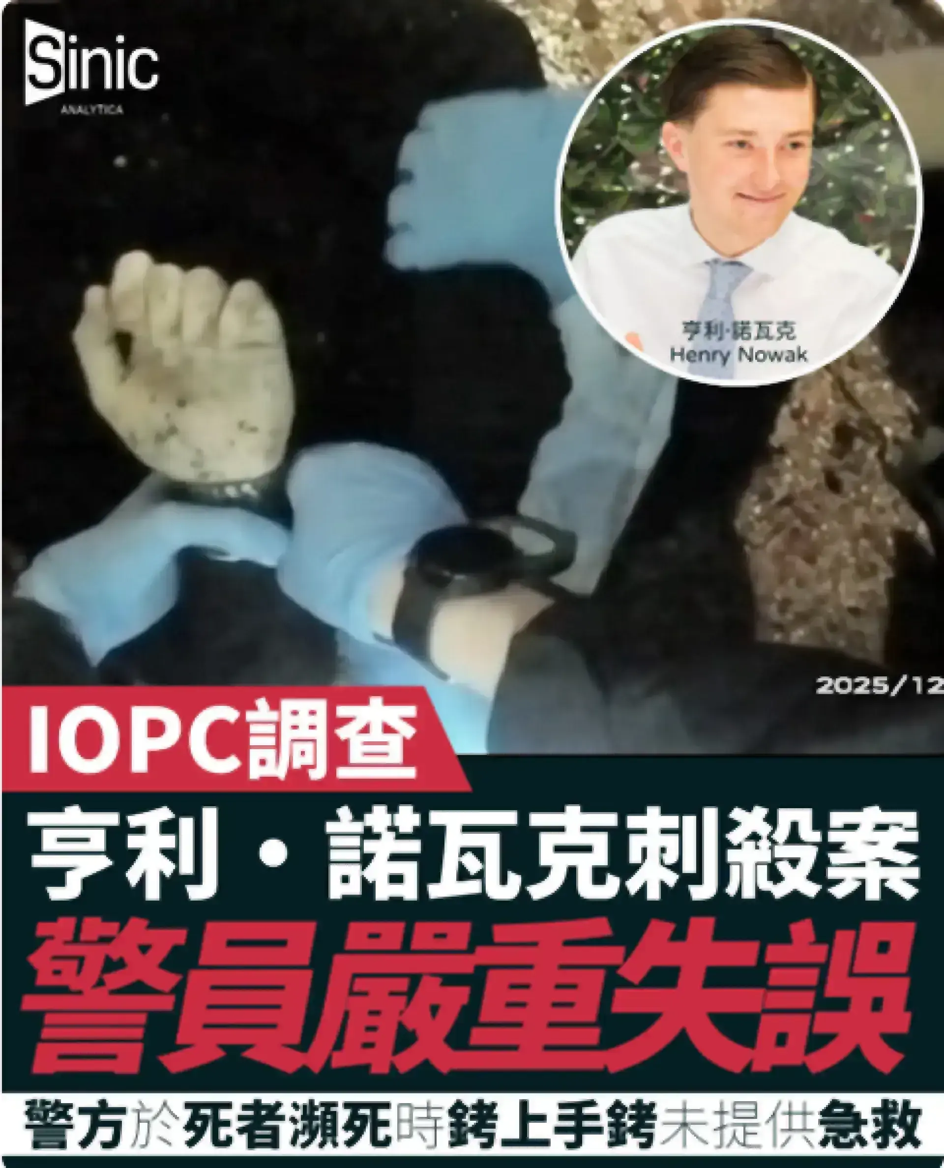 IOPC調查南安普敦亨利·諾瓦克刺殺案兩警員嚴重失當 警方於死者瀕死時銬上手銬未提供急救