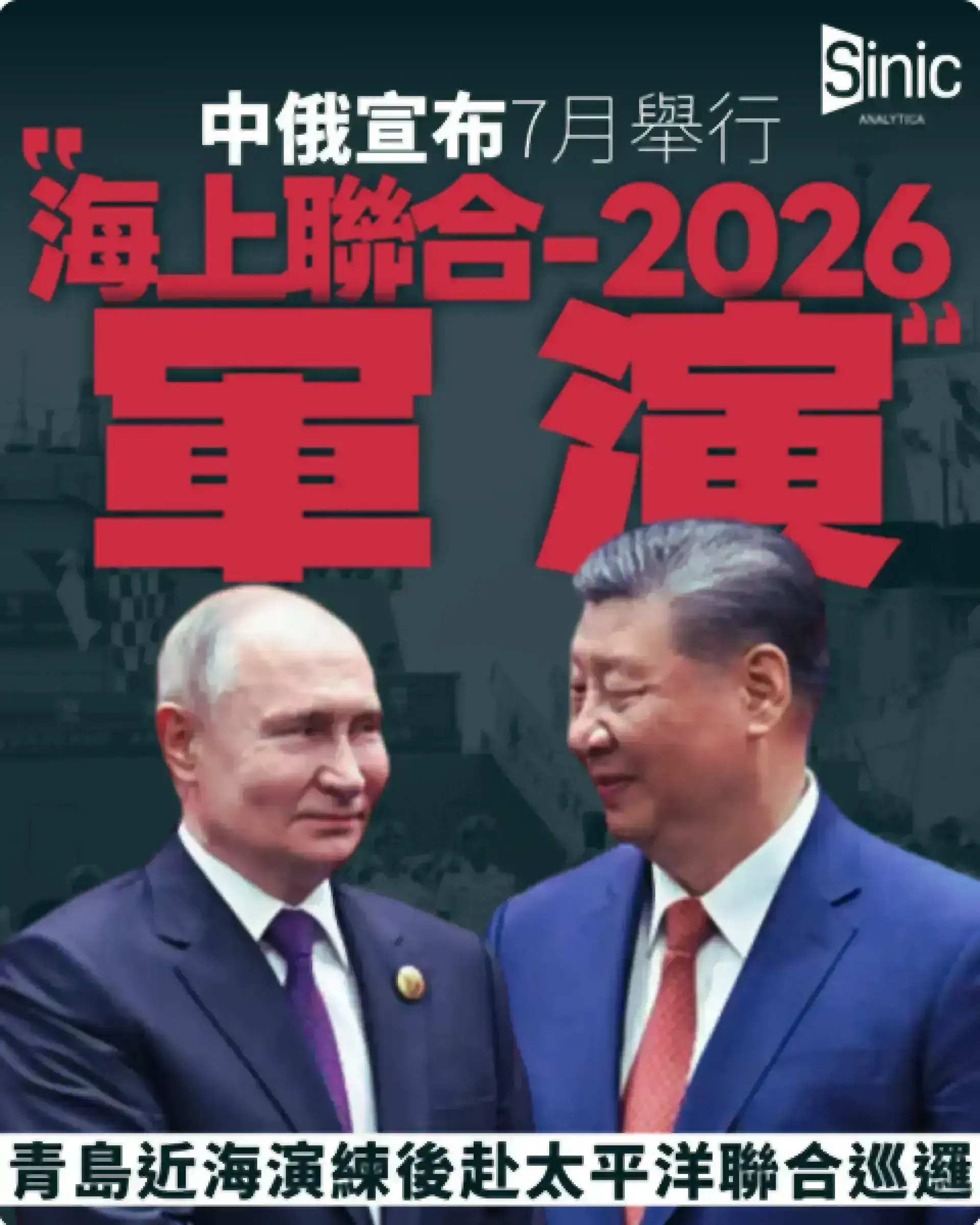中俄宣布7月舉行「海上聯合-2026」軍演 青島近海演練後赴太平洋聯合巡邏