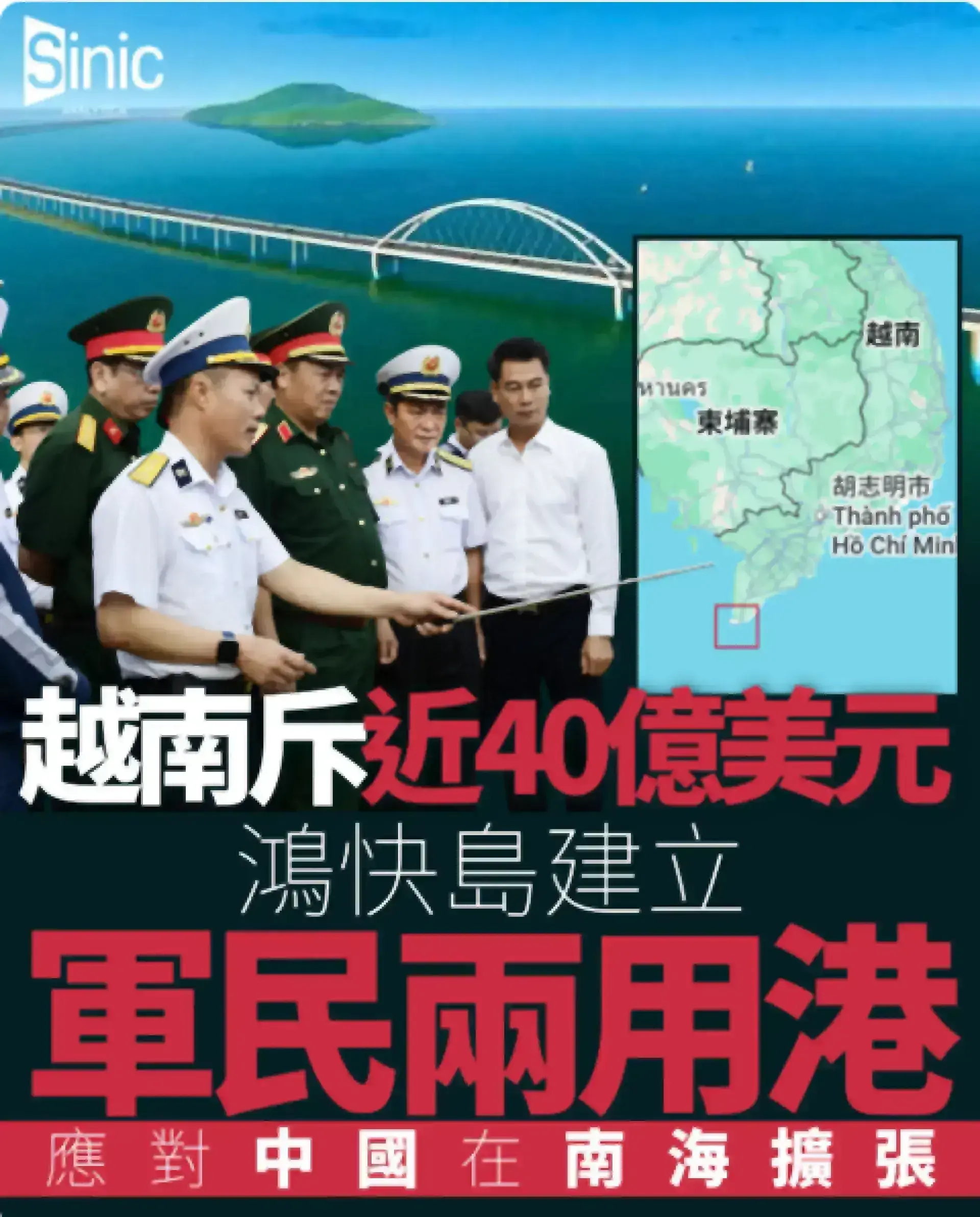 越南斥近40億美元建鴻快島軍民兩用港 應對中國在柬埔寨及南海擴張