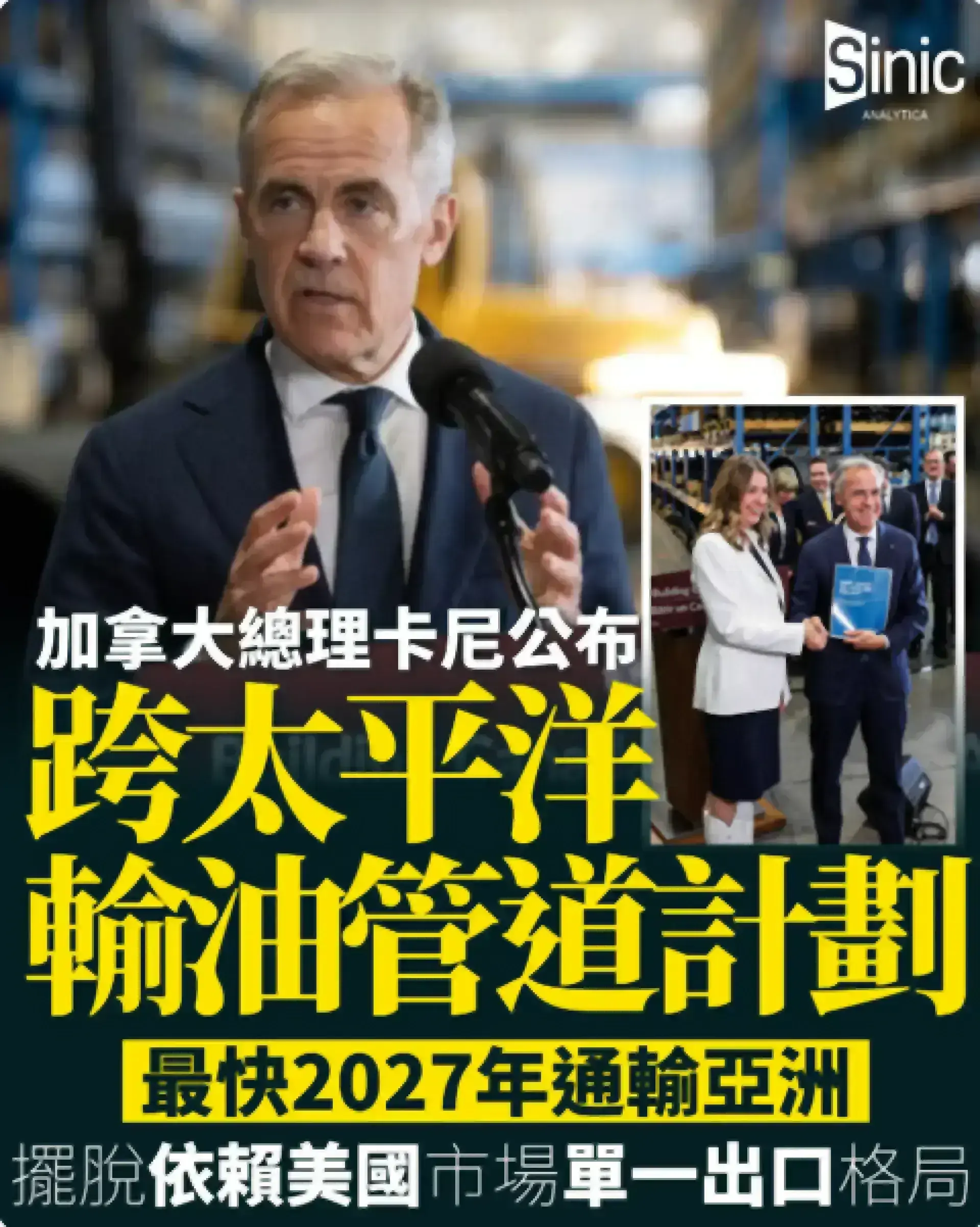 卡尼公布跨太平洋輸油管道計劃 最快2027年通輸亞洲 擺脫依賴美國市場單一出口格局