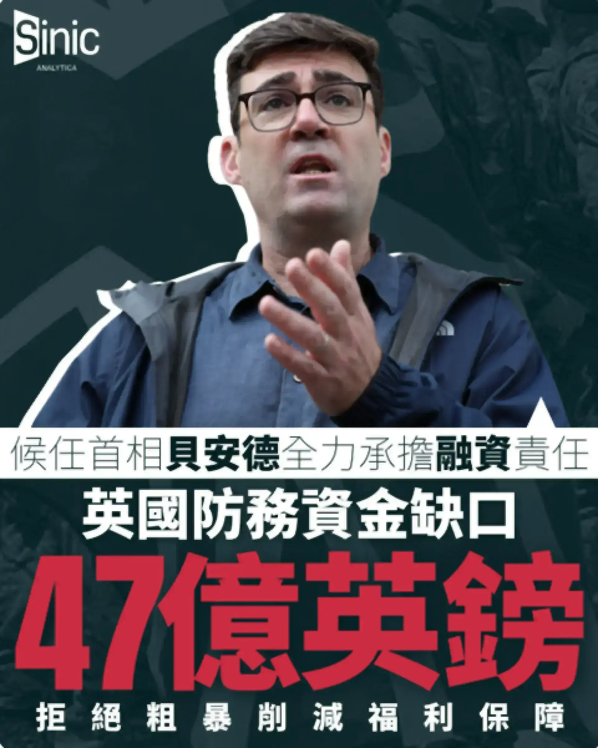 防務資金缺口47億英鎊 貝安德承擔融資責任 拒絕粗暴削減福利保障