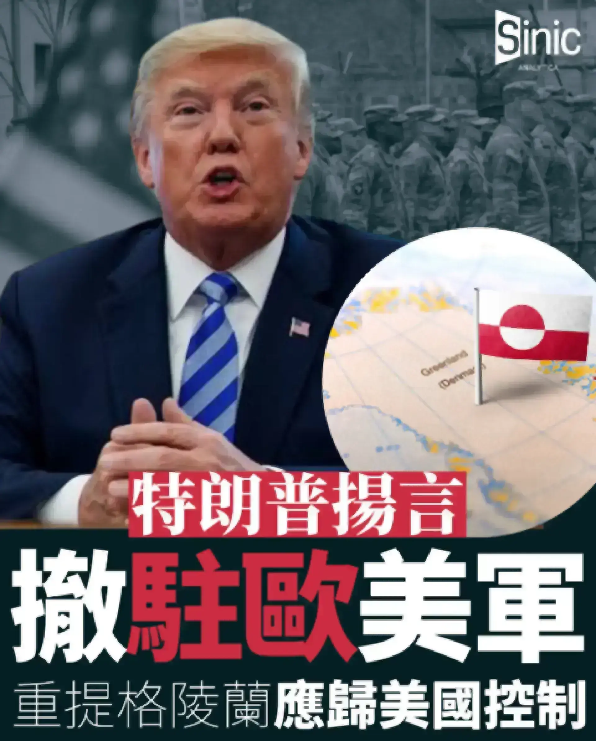 特朗普揚言撤走駐歐美軍 重提格陵蘭應歸美國控制