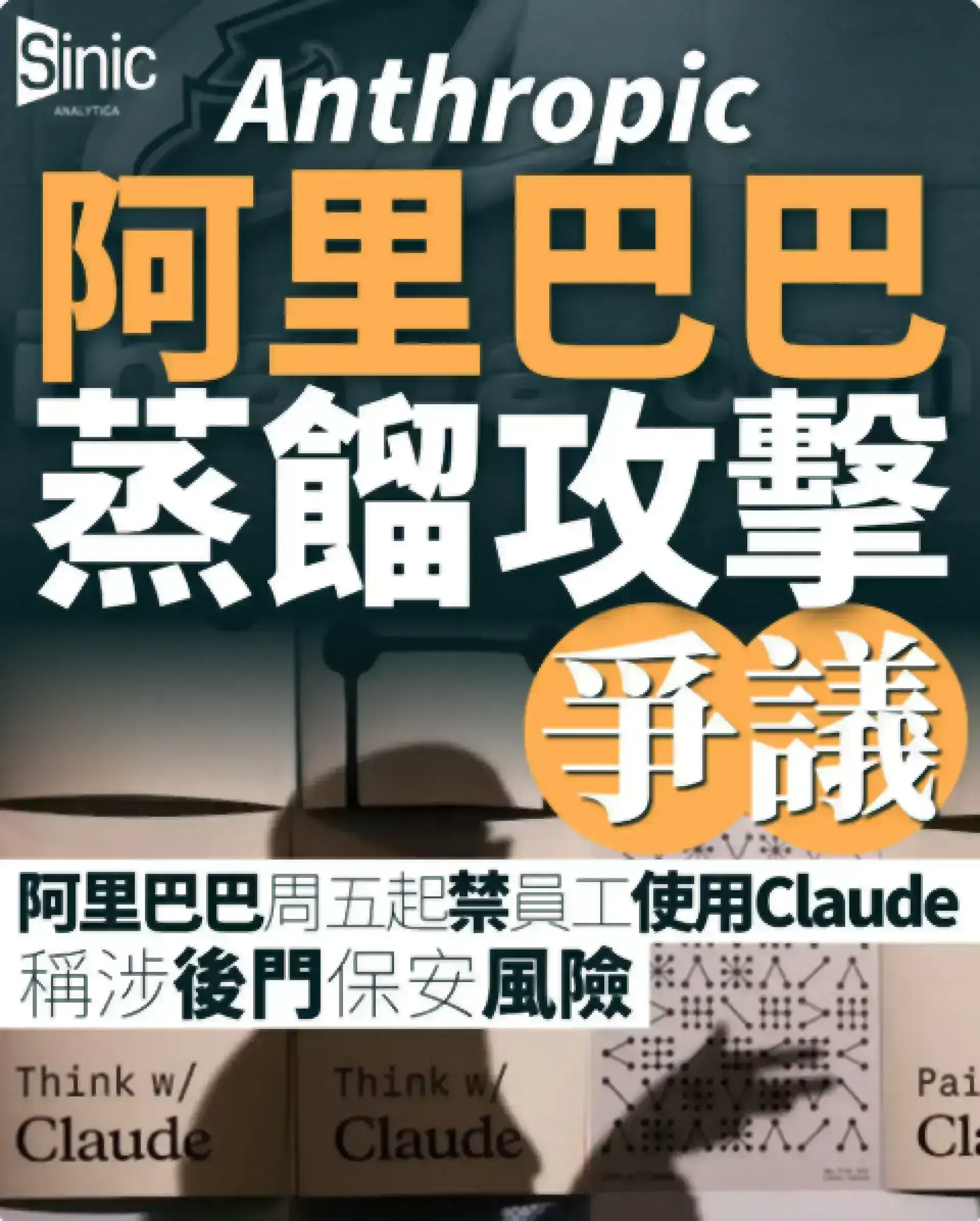 Anthropic阿里巴巴蒸餾攻擊爭議：阿里巴巴周五起禁員工使用Claude 稱涉後門保安風險