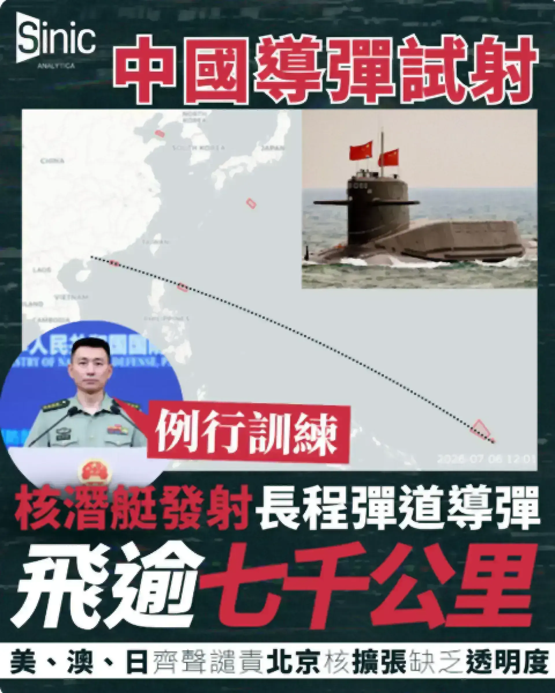 中國導彈試射｜核潛艇發射長程彈道導彈飛逾7000公里 美澳日關注 北京稱例行訓練