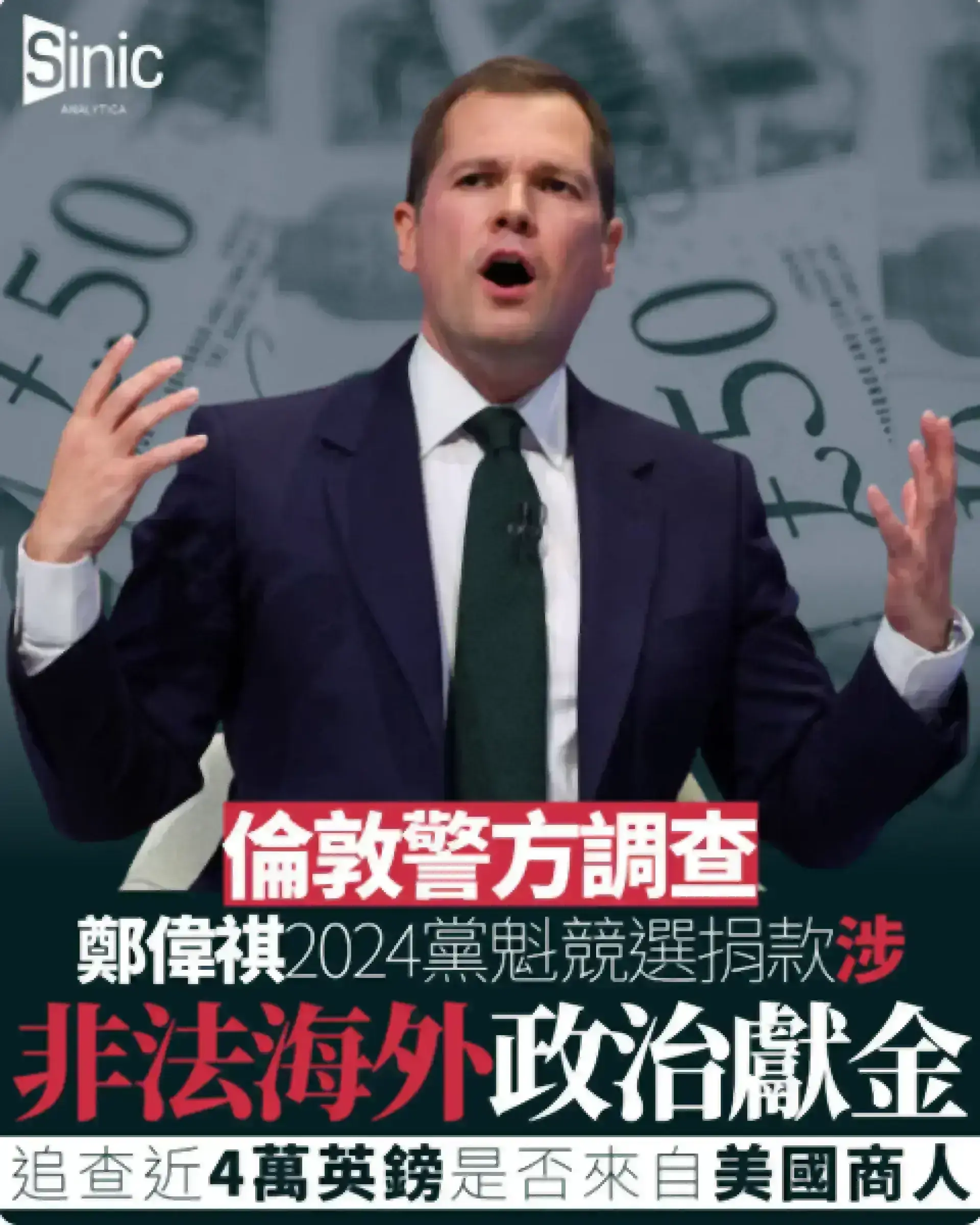 倫敦警方調查鄭偉祺2024黨魁競選捐款 追查近4萬英鎊是否來自美國商人