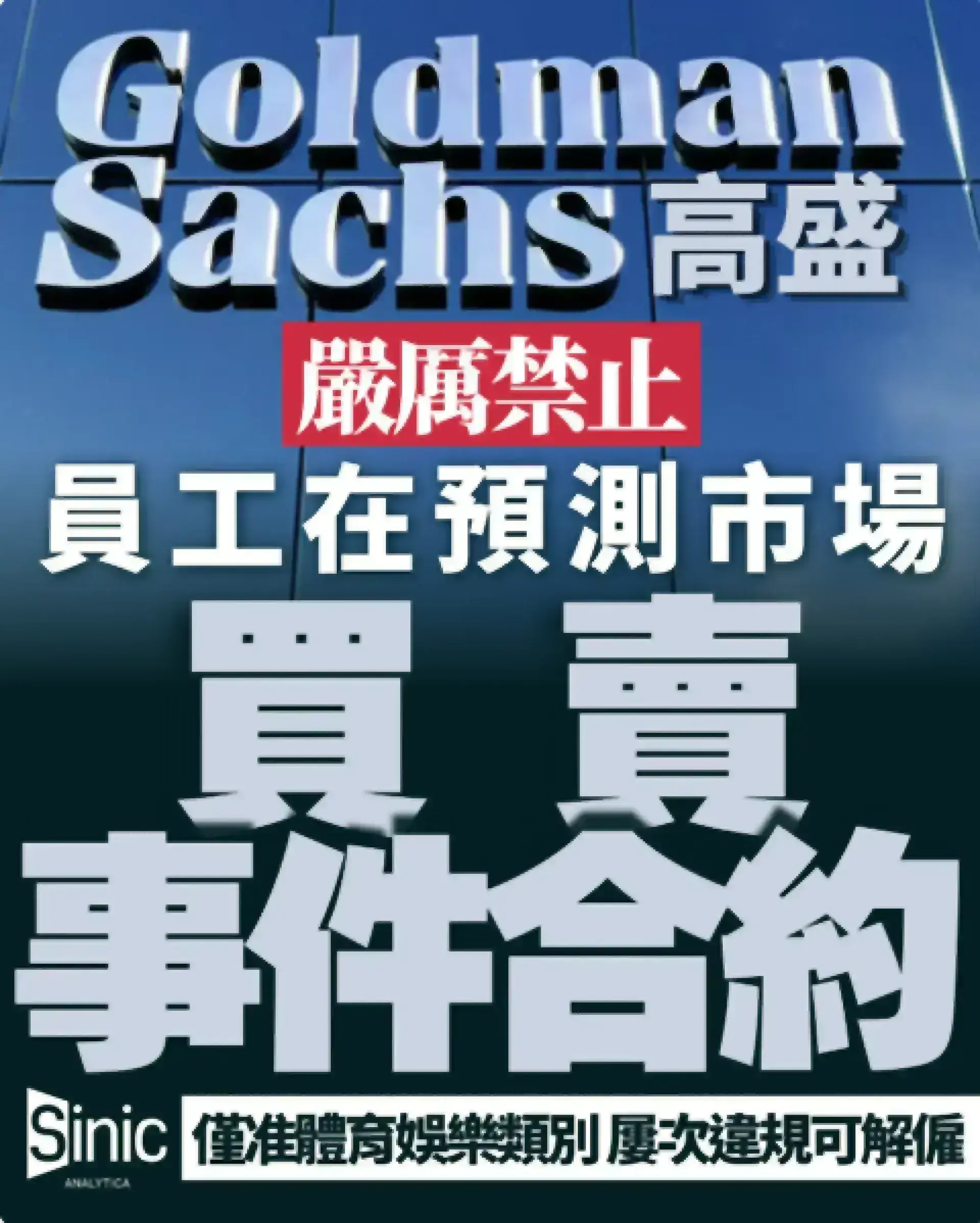 高盛禁止員工買賣預測市場事件合約 僅准體育娛樂類別 屢次違規可致解僱