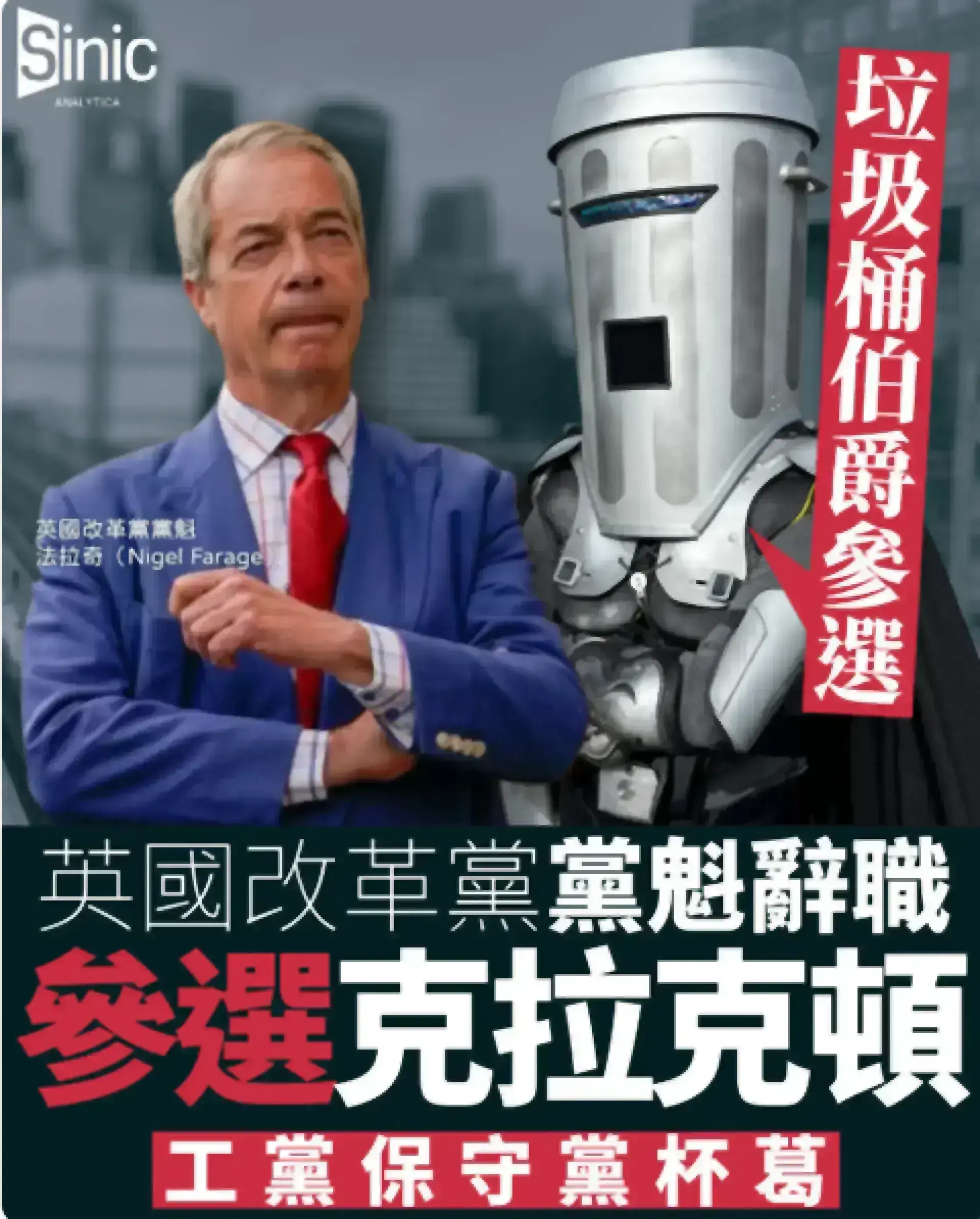 法拉奇補選｜英國改革黨黨魁辭職再戰克拉克頓 工黨保守黨杯葛 垃圾桶伯爵參戰