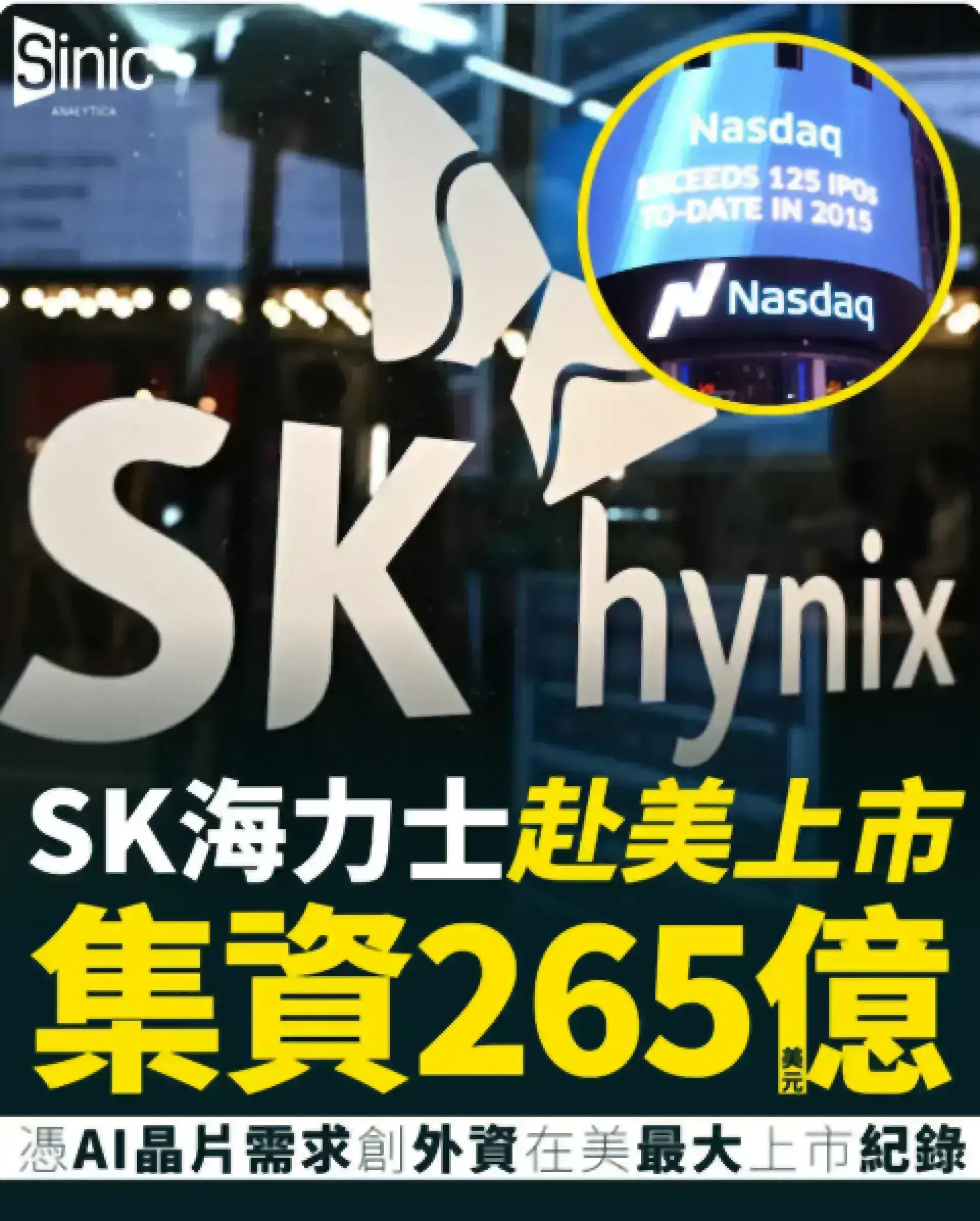 SK海力士赴美上市集資265億美元 憑AI晶片需求創外資在美最大上市紀錄