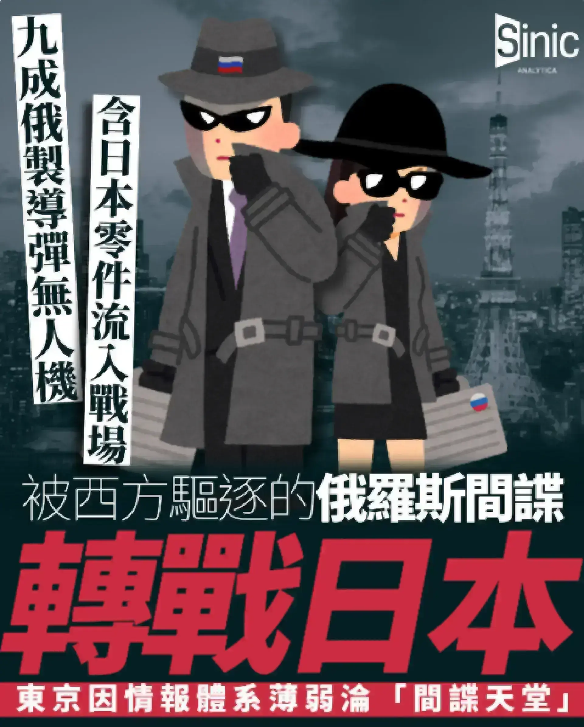 俄羅斯間諜轉戰日本：情報體系薄弱淪「間諜天堂」 九成俄製導彈無人機含日本零件流入烏克蘭戰場