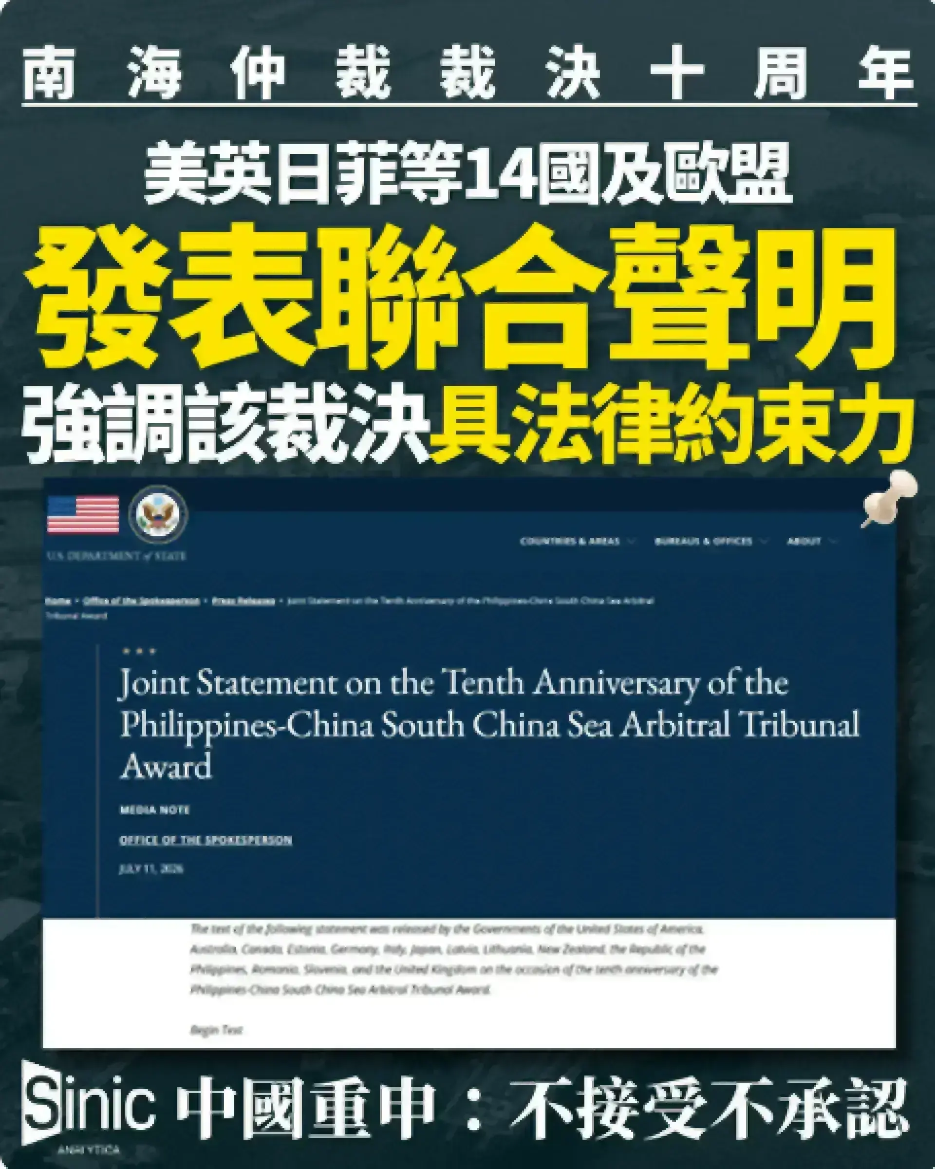 南海仲裁裁決十周年 中國重申不接受不承認 美英日菲等 14國及歐盟聯署重申裁決具法律約束力