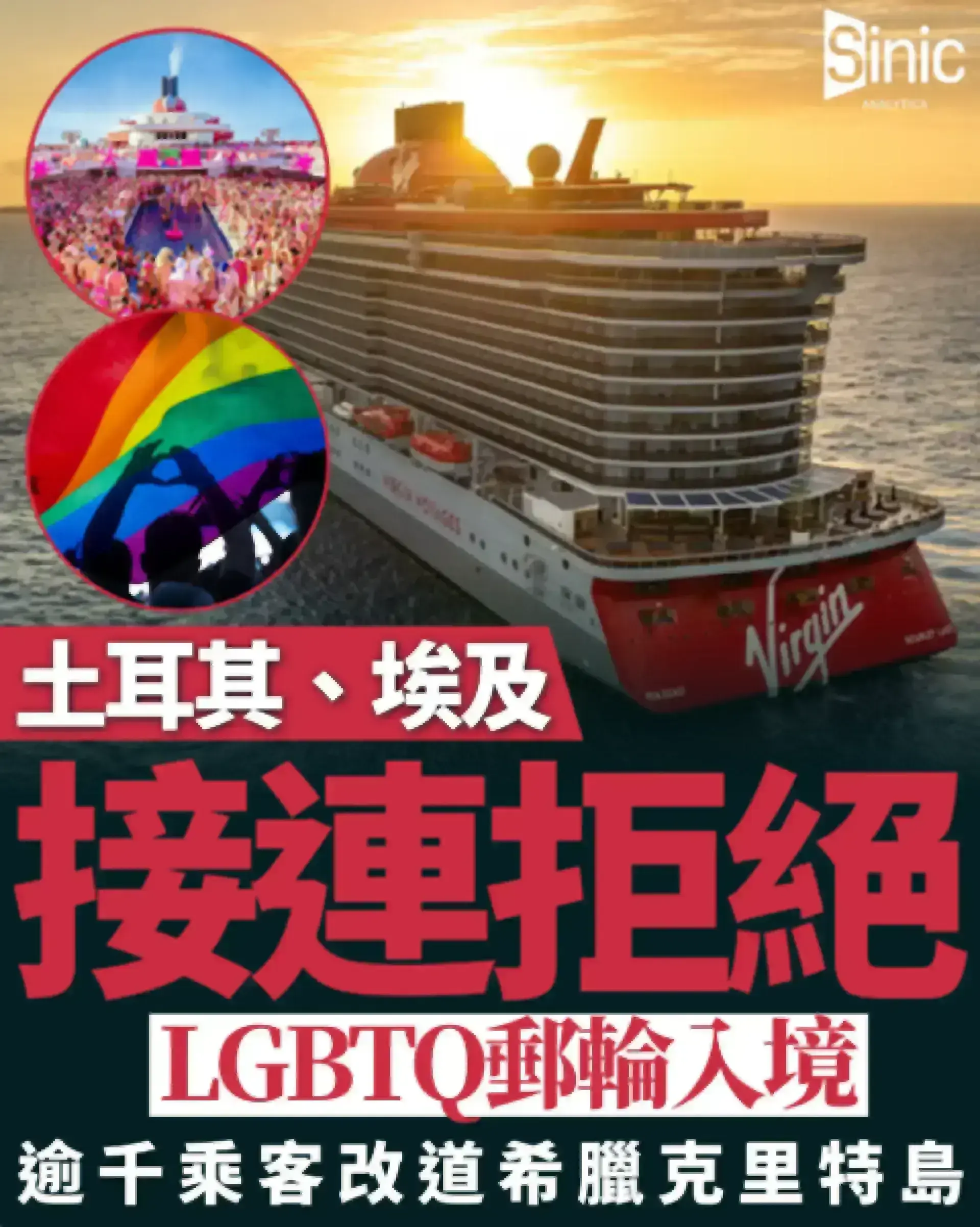 土耳其埃及一週內接連拒LGBTQ郵輪入境 逾千乘客改道希臘克里特島