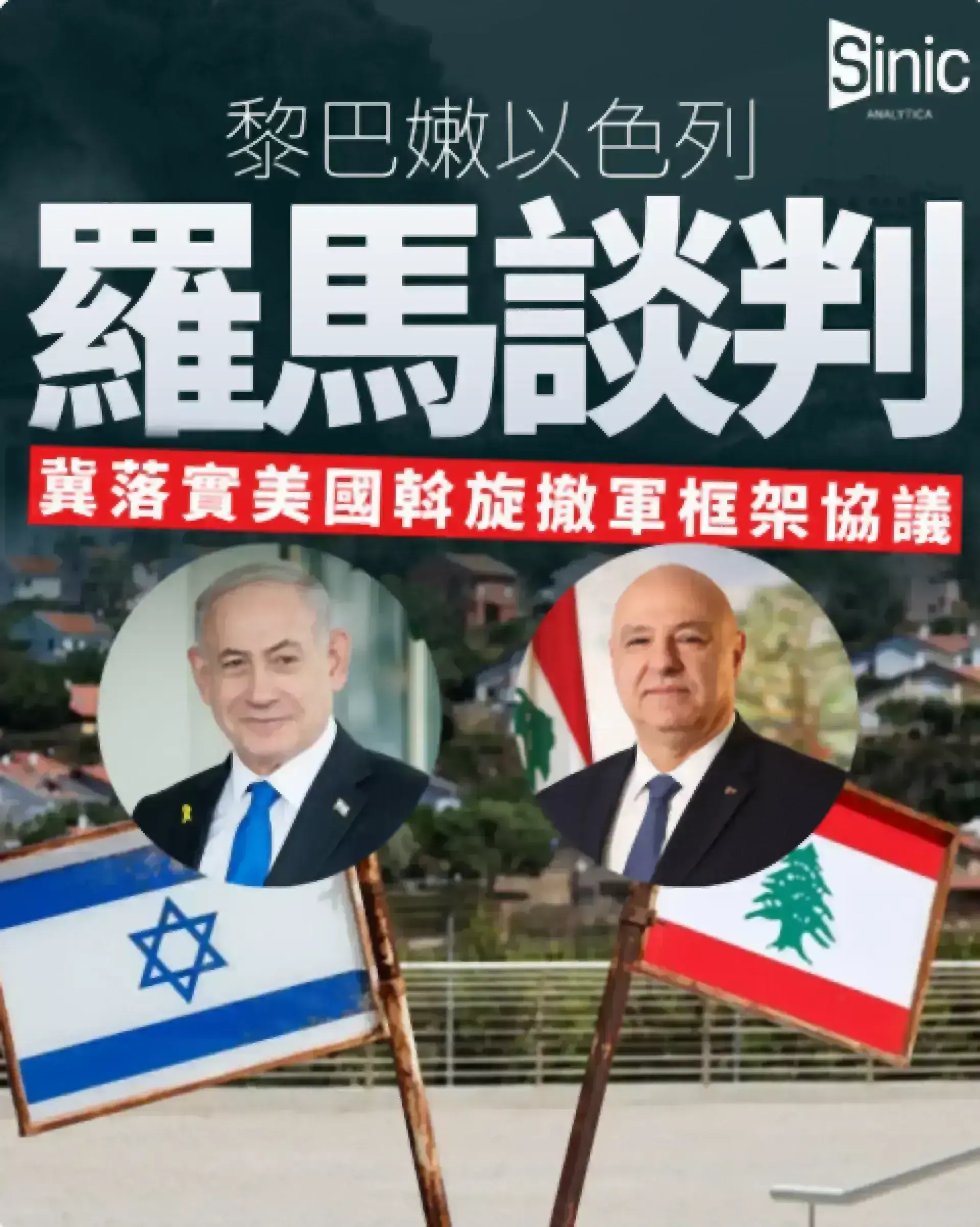 黎巴嫩以色列羅馬談判 冀落實美國斡旋撤軍框架協議