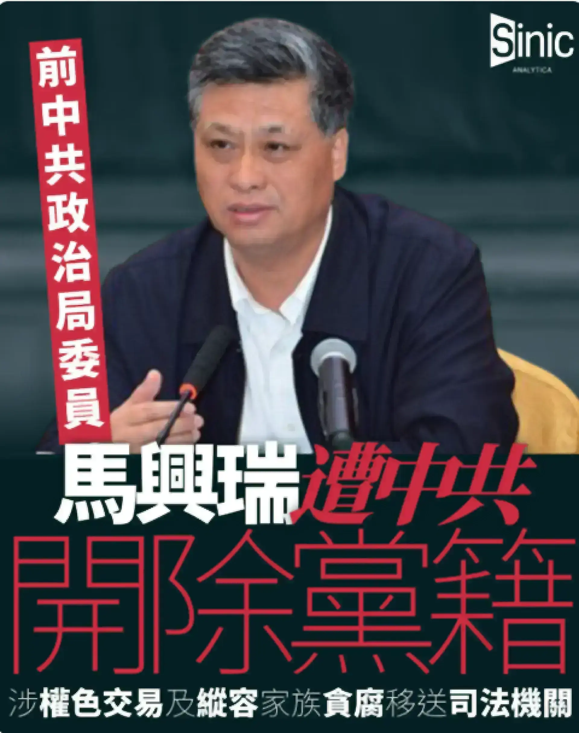中共開除前中共政治局委員馬興瑞黨籍 涉權色交易及縱容家族貪腐移送司法機關