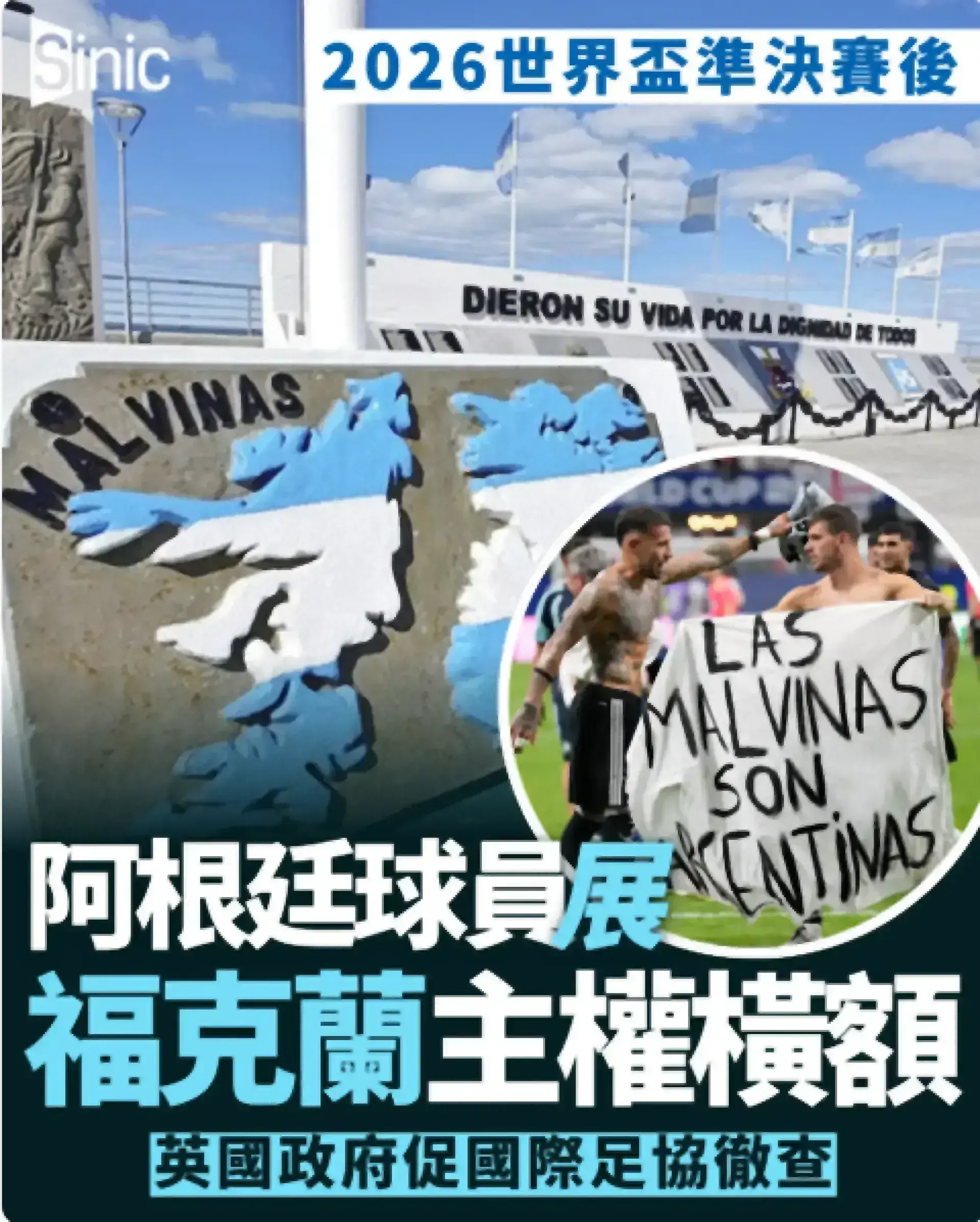 阿根廷球員準決賽後展福克蘭主權橫額 英國政府促國際足協徹查