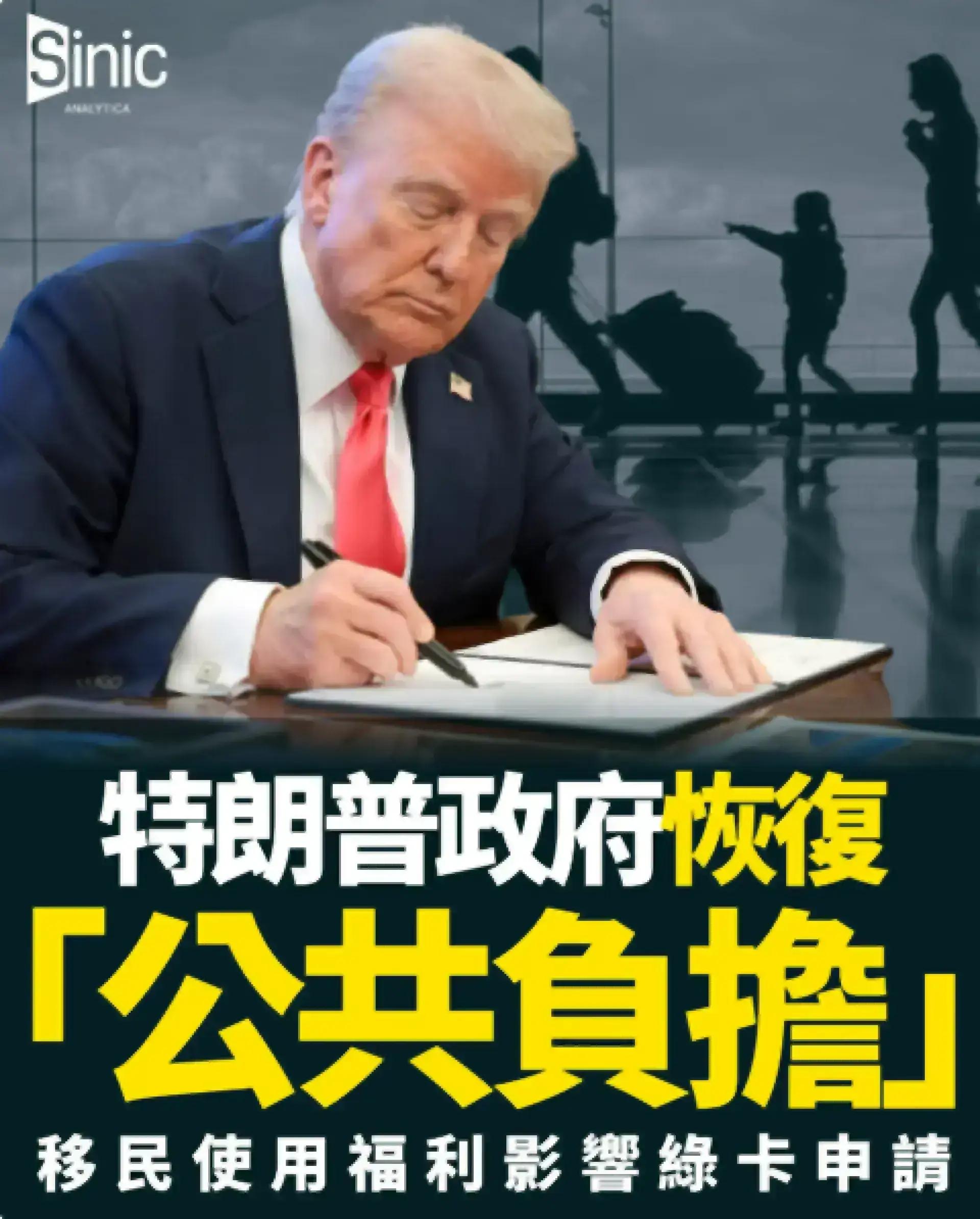 特朗普政府恢復「公共負擔」規則 移民使用福利影響綠卡申請