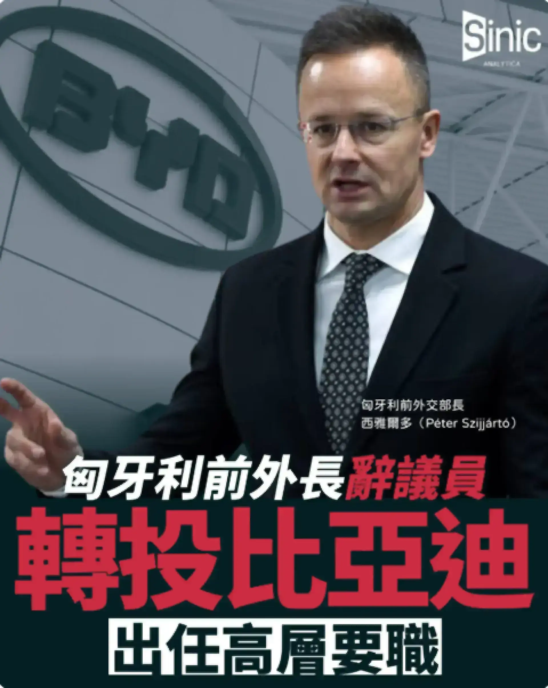 匈牙利前外長西雅爾多辭去議員職務 轉投比亞迪出任高層要職