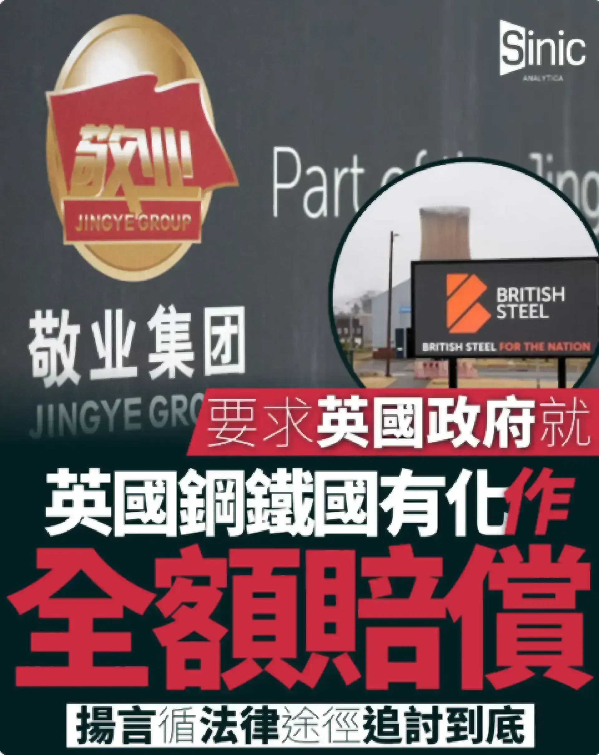 敬業集團要求英國政府就英國鋼鐵國有化作全額賠償 揚言循法律途徑追討到底