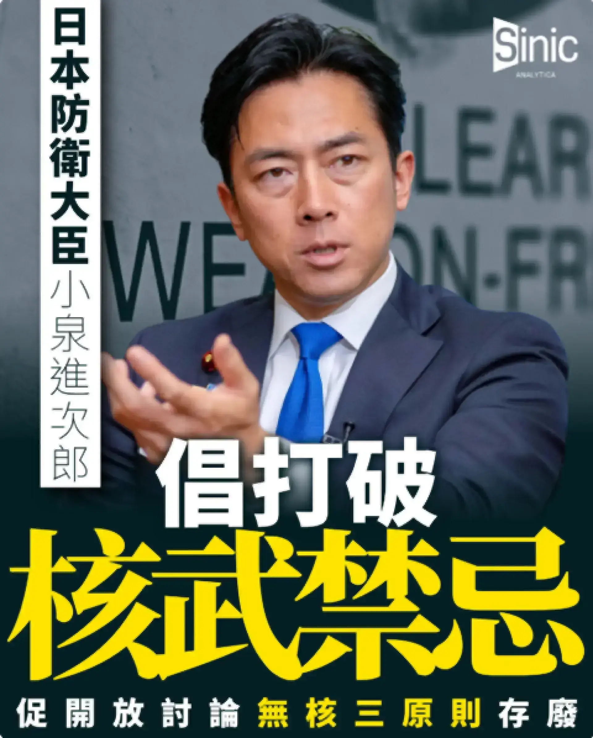 日本防衛大臣小泉進次郎倡打破核武禁忌 促開放討論無核三原則存廢