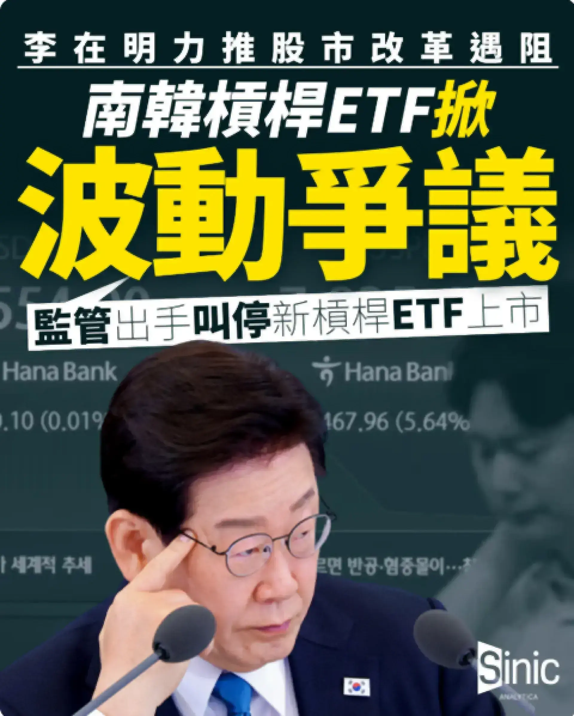 李在明力推股市改革遇阻 南韓槓桿ETF掀波動爭議 監管出手叫停新槓桿ETF上市