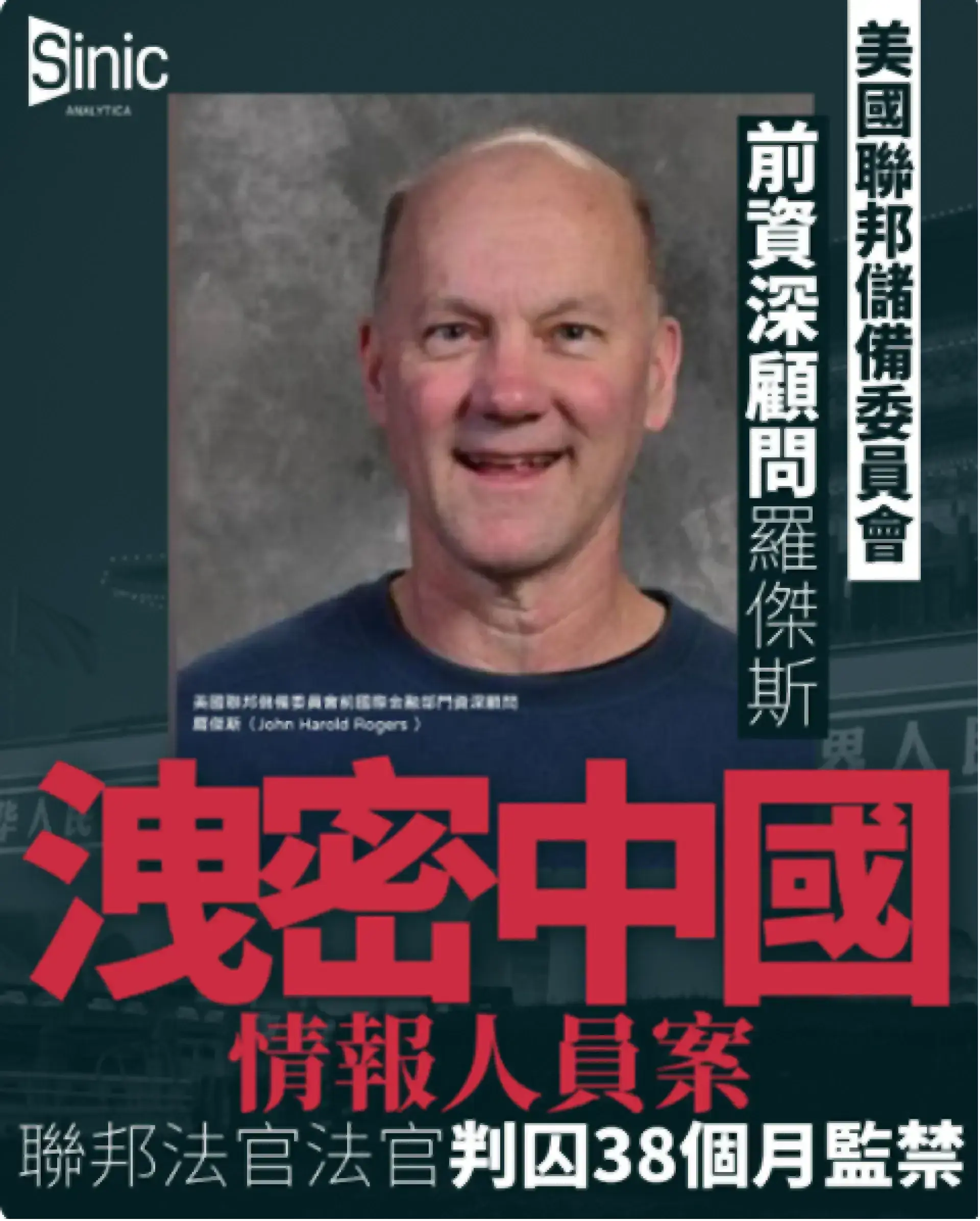 美國聯邦儲備委員會前資深顧問羅傑斯洩密中國情報人員案宣判 法官判囚38個月