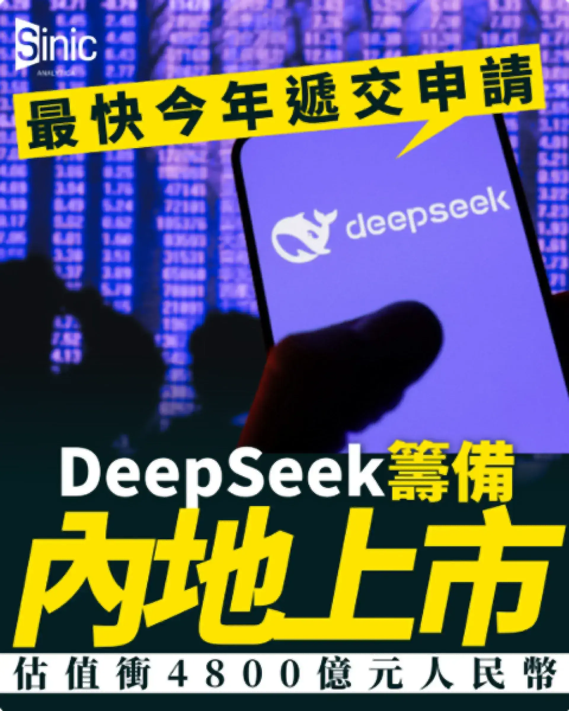 DeepSeek籌備內地上市 最快今年遞交申請 估值衝4800億元人民幣
