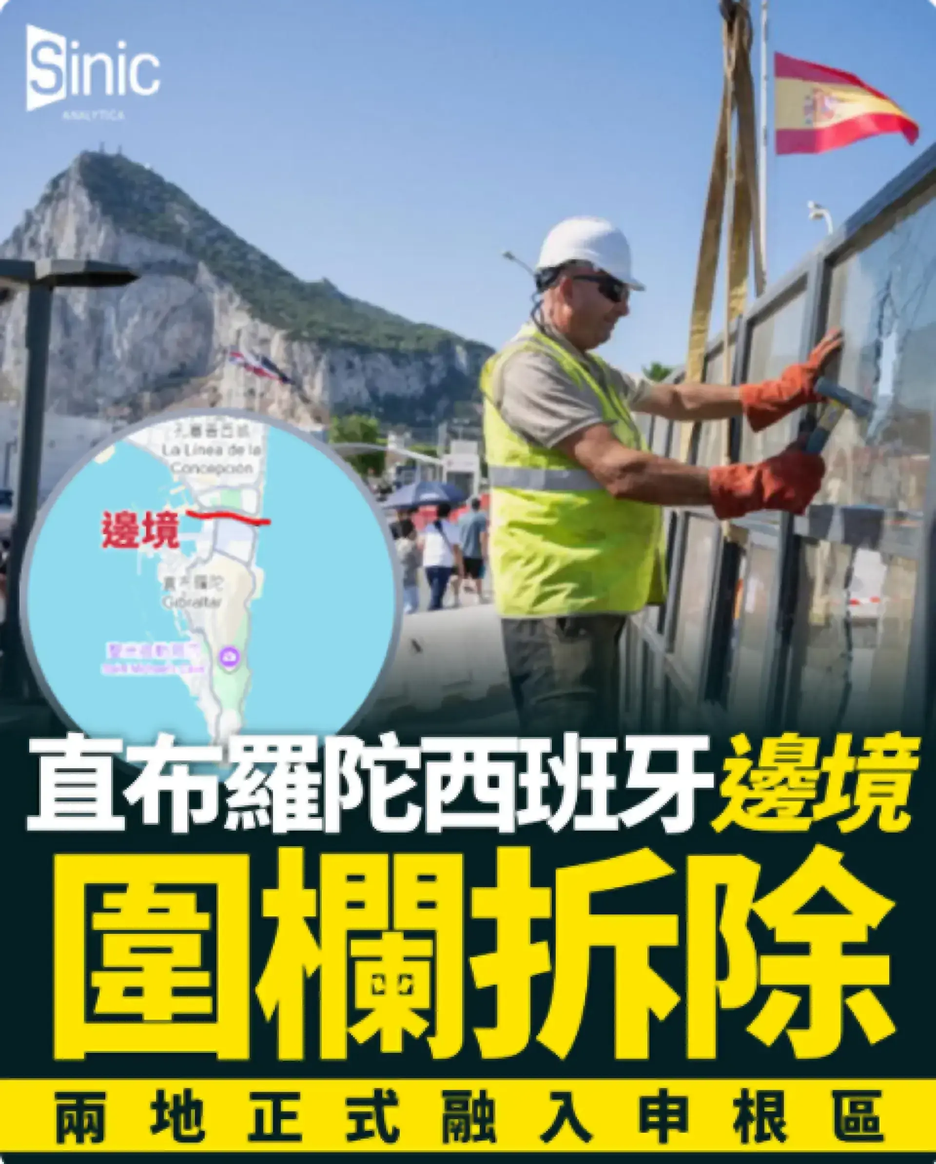 直布羅陀西班牙邊境圍欄拆除 兩地正式融入申根區
