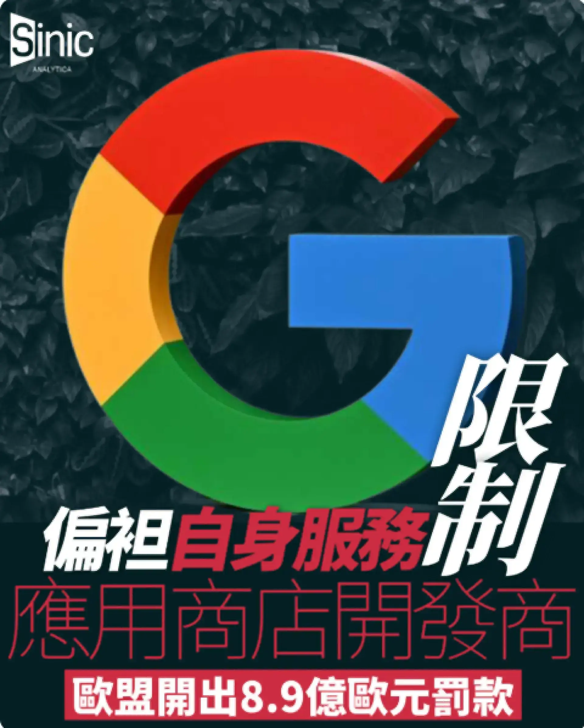 Google偏袒自身服務兼限制應用商店開發商 歐盟開出8.9億歐元罰款
