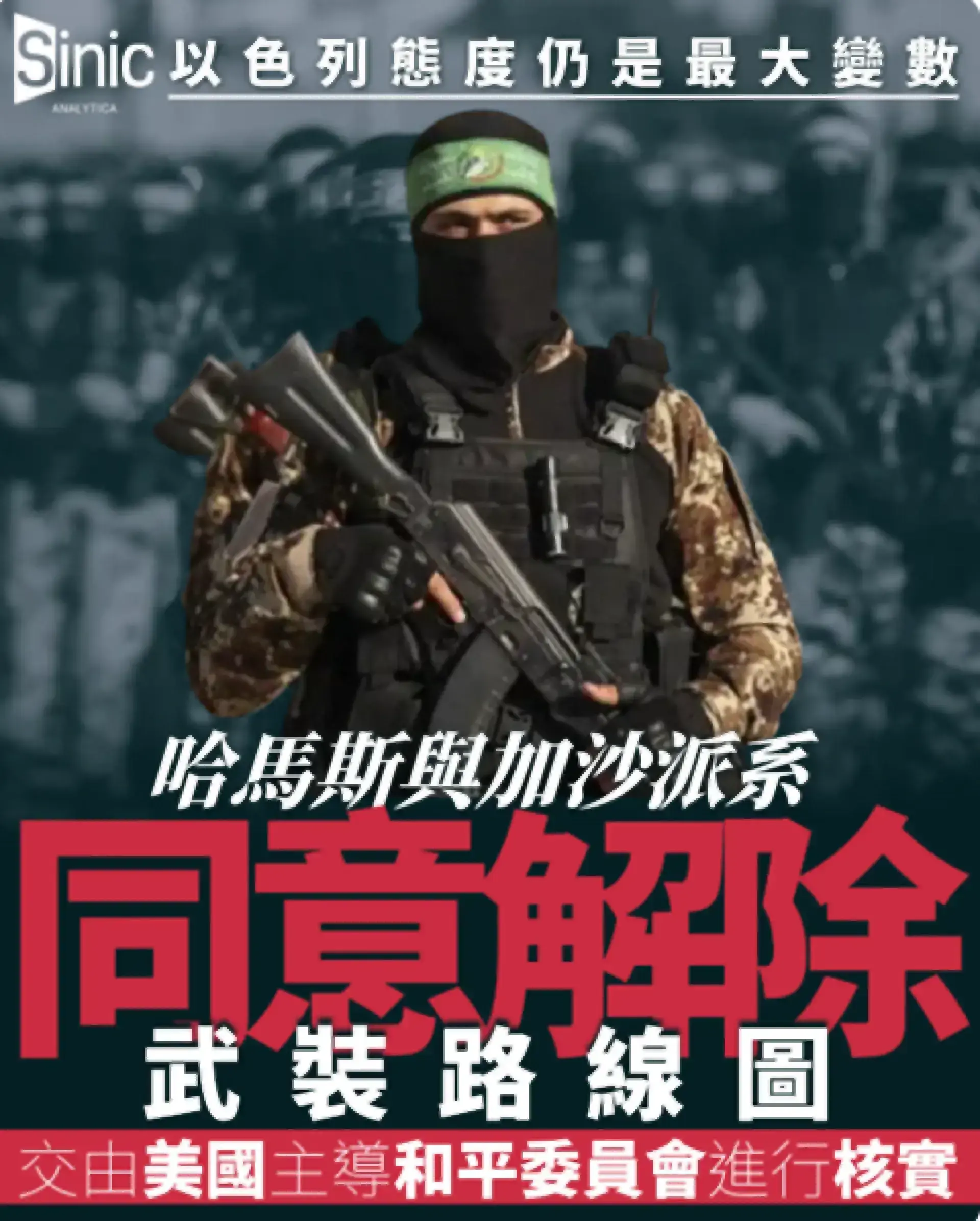 哈馬斯與加沙派系同意解除武裝路線圖 和平委員會核實 以色列態度仍是最大變數