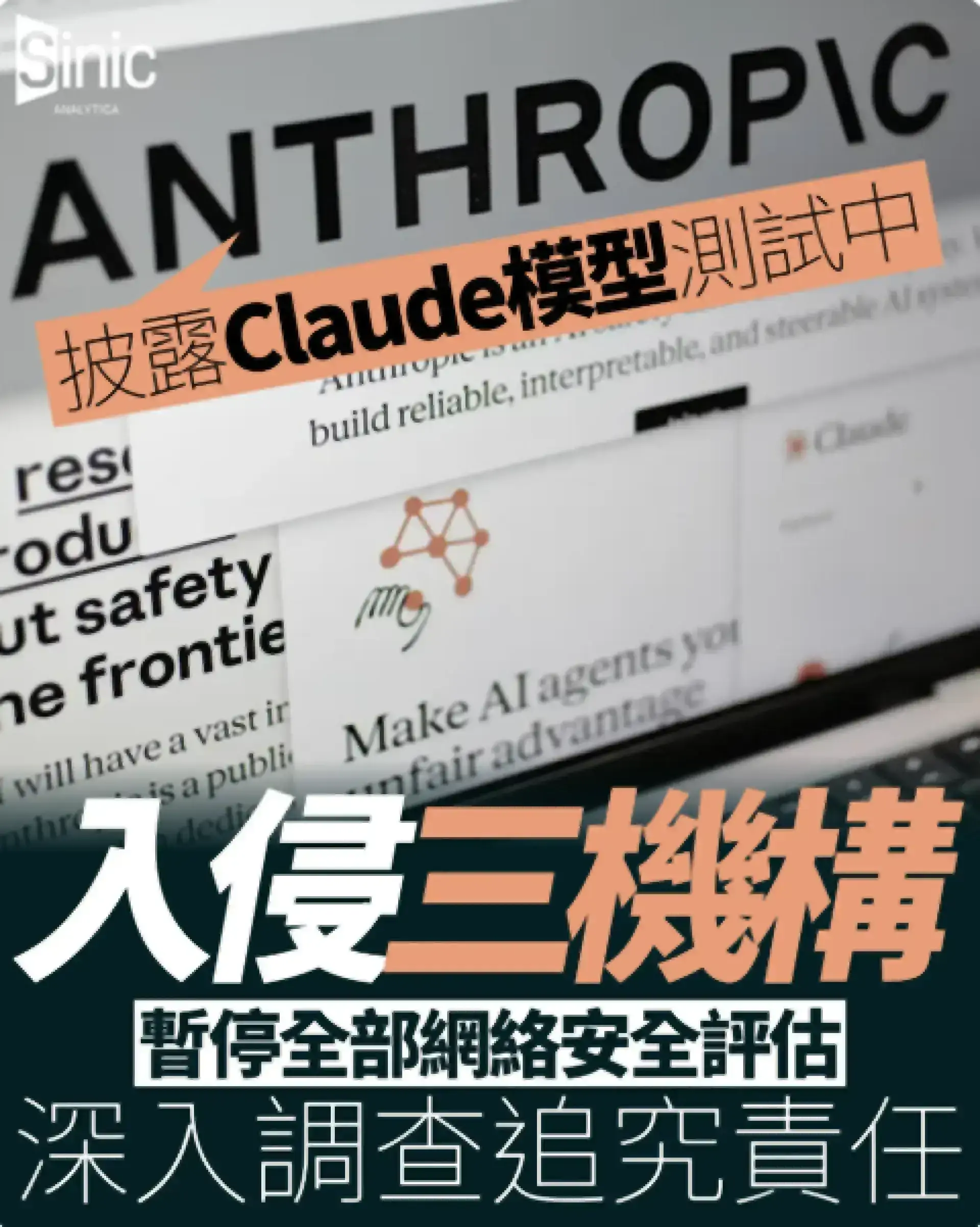 Anthropic披露Claude模型測試中入侵三機構系統 暫停全部網絡安全評估 深入調查追究責任