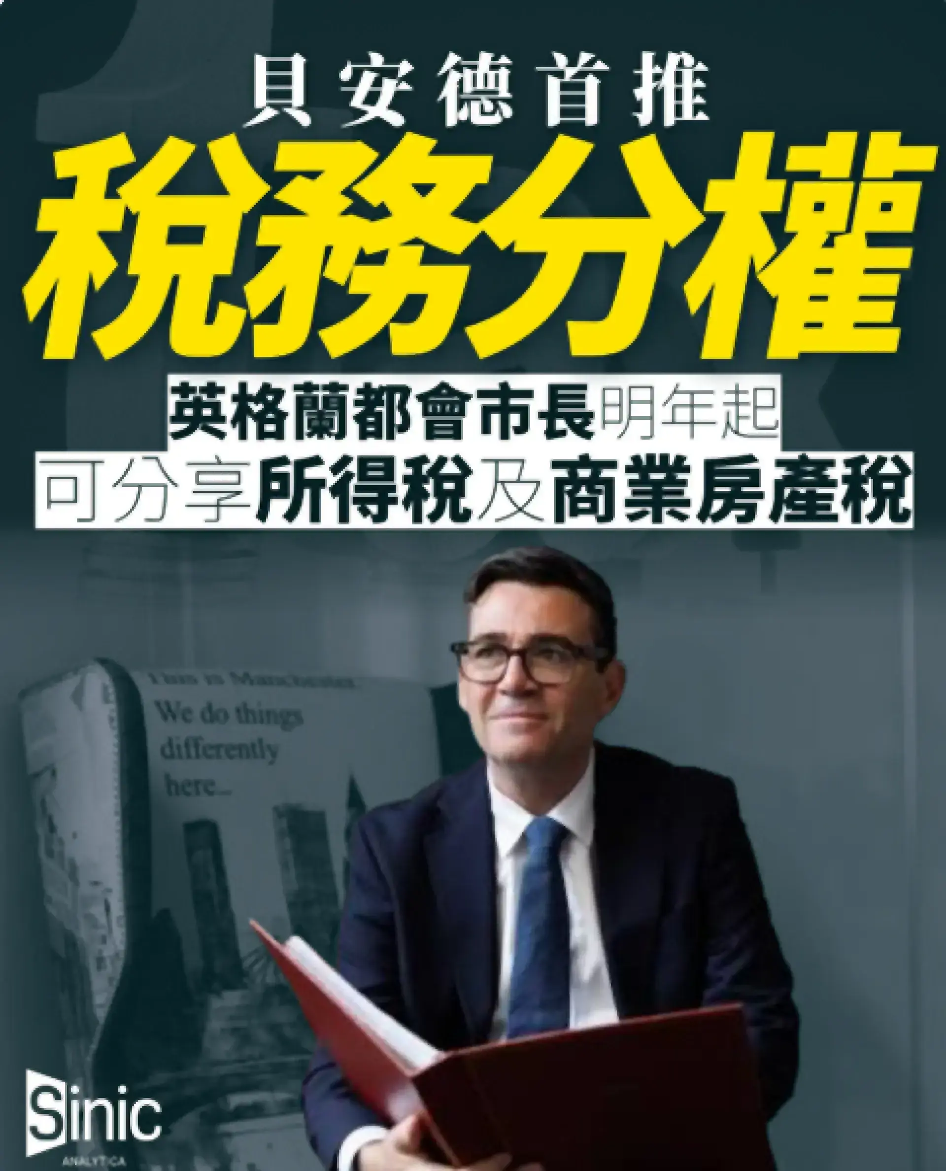 貝安德首推稅務分權：英格蘭都會市長明年起可分享所得稅及商業房產稅